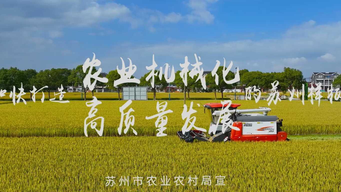 农业机械化苏州样板宣传片丨苏州市农业农村局x创艺新媒