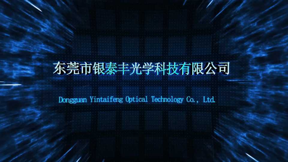 银泰丰光学科技 / 企业宣传片