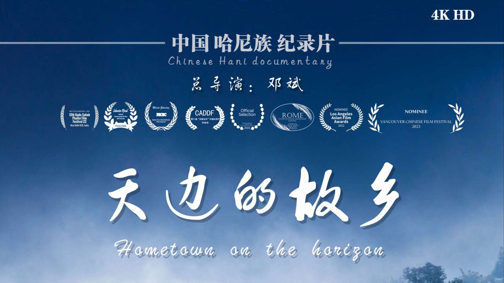 哈尼族纪录片《天边的故乡》第一集 诗意山寨
