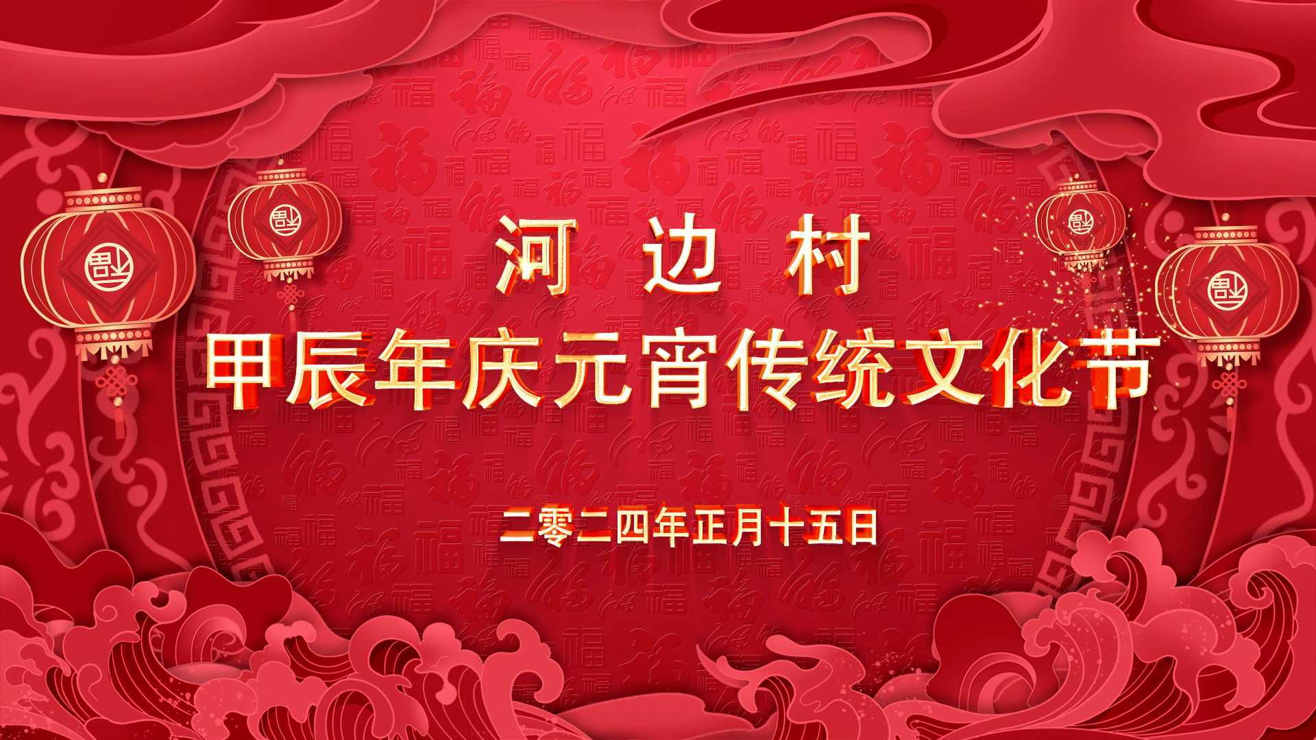河边村甲辰年(2024)庆元宵传统文化节