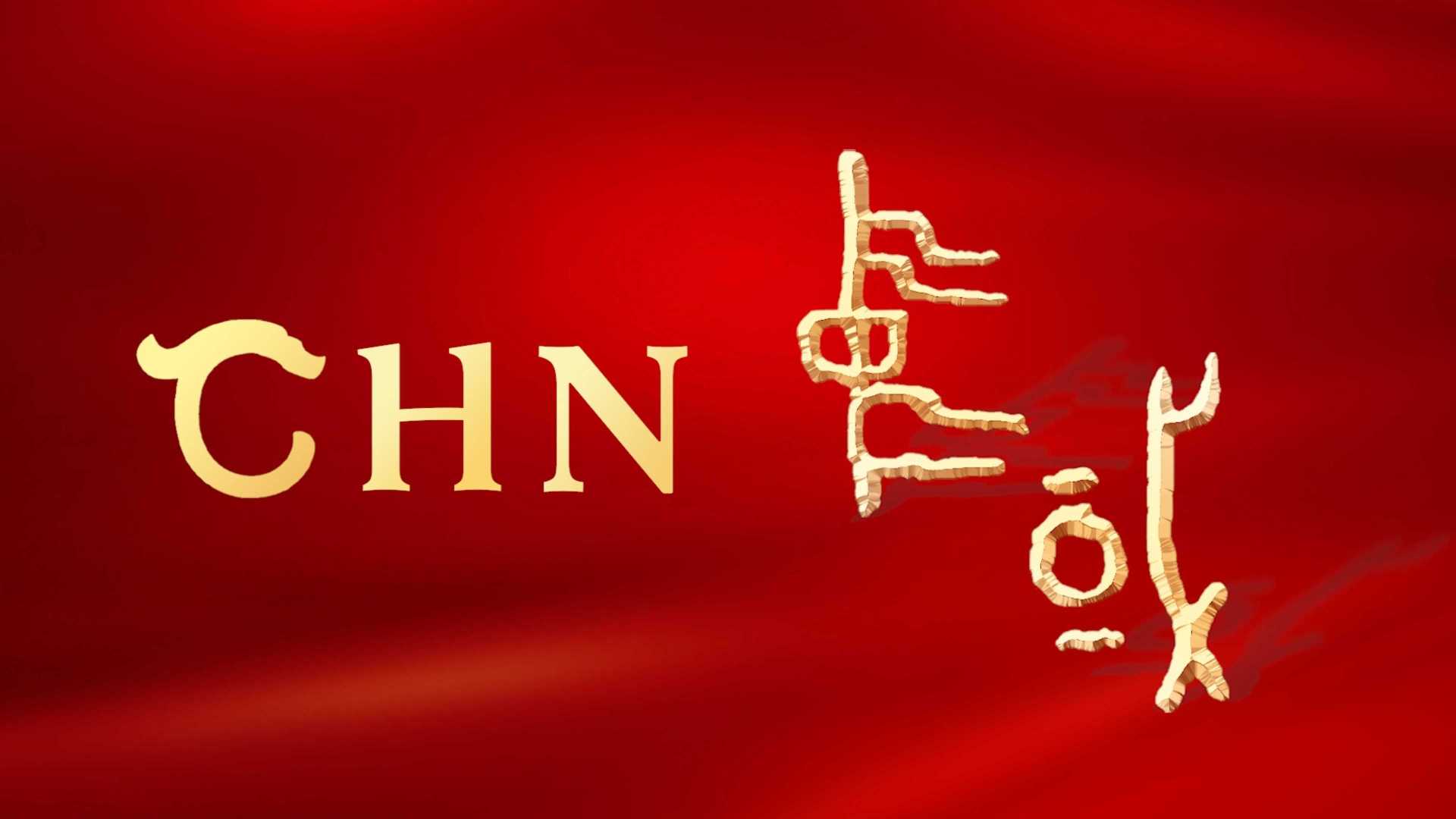 人民日报新媒体   中华文明网宣片《CHN》