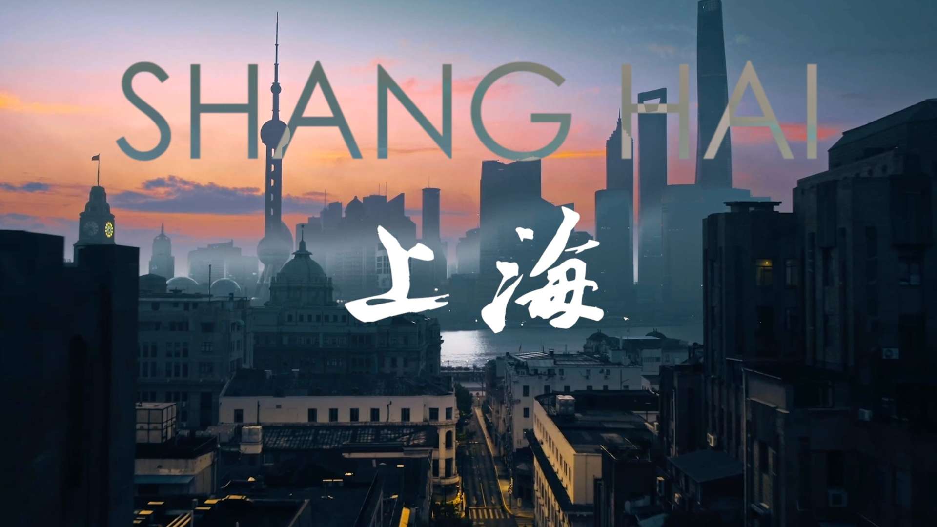 上海城市宣传片  ——  Z世代在上海30秒预告
