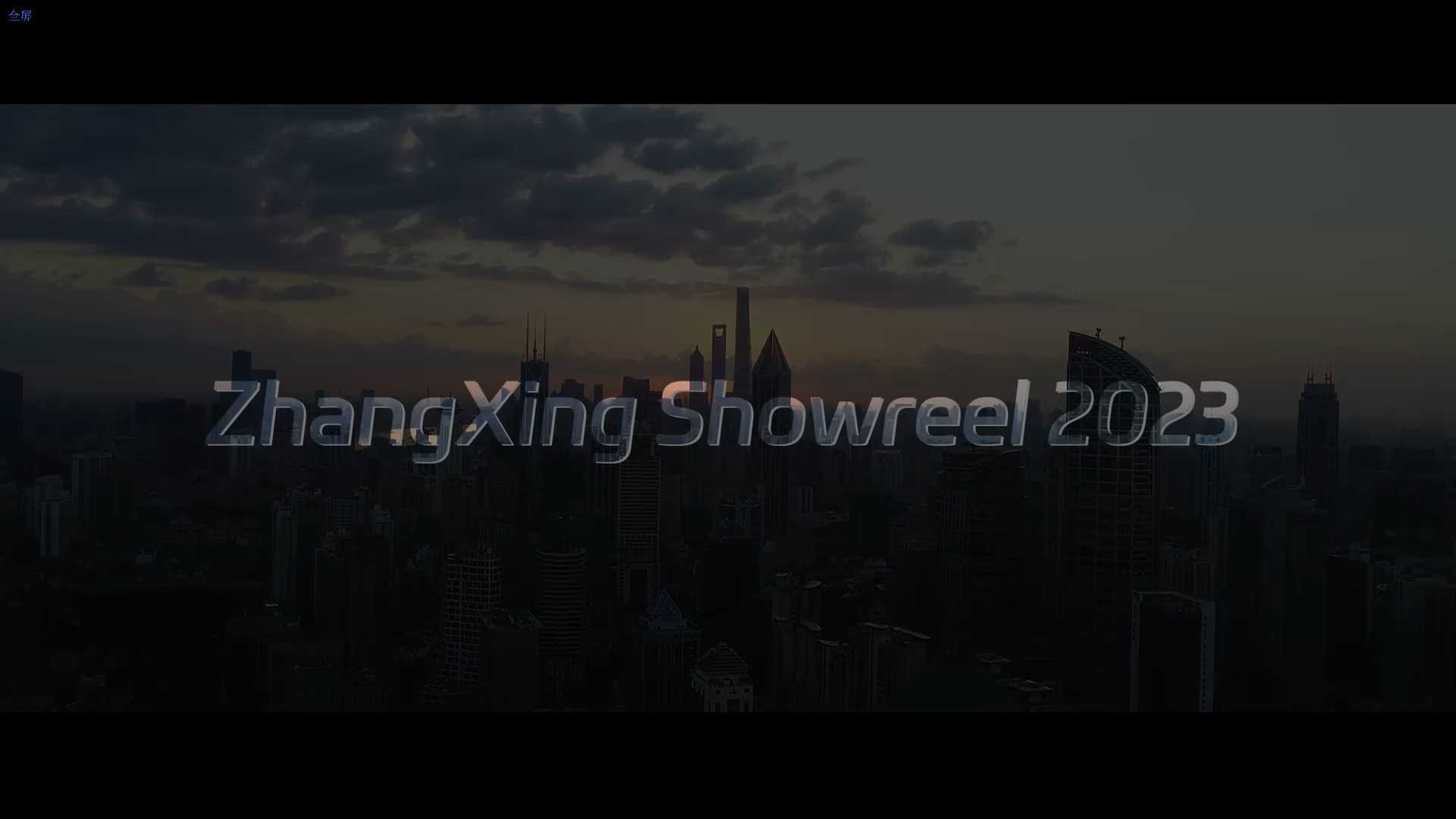 ZHANG X丨VFXShowreel 2023