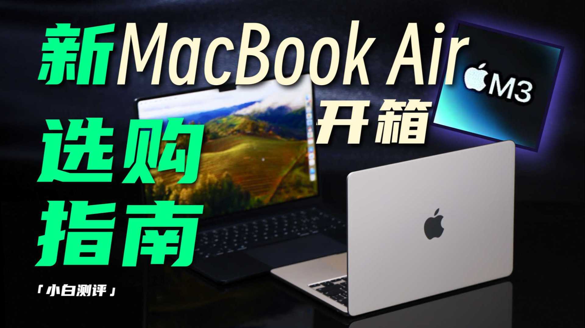 「小白」 新MacBook Air M3开箱：哪台最适合你？