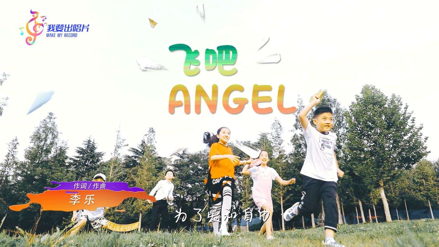 飞吧angle音乐MV