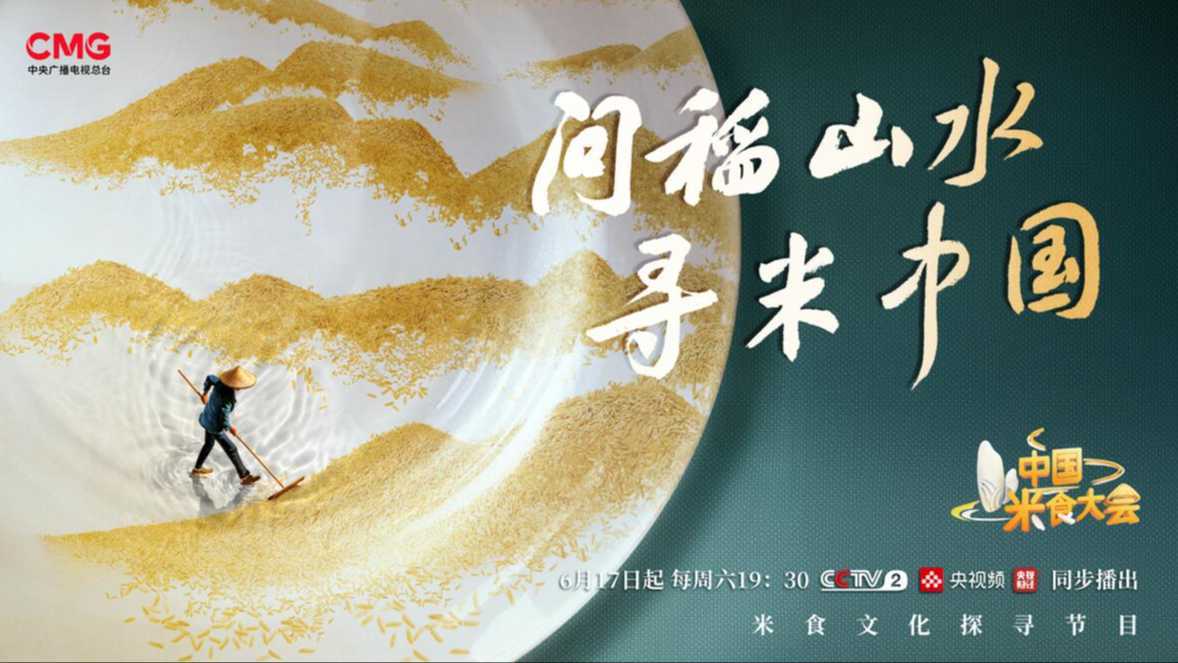 中国米食大会 宣传片