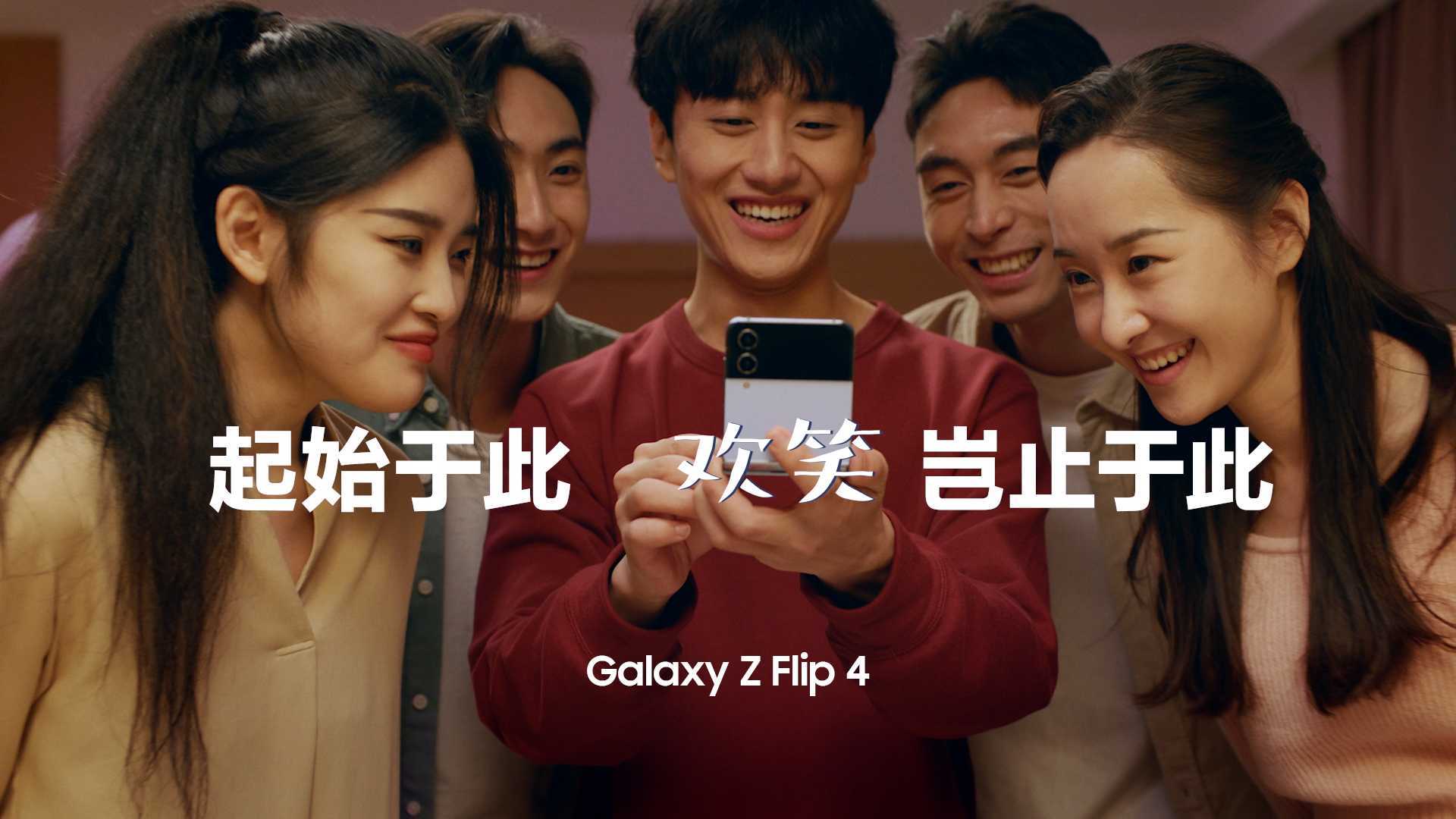 三星 Galaxy Z Flip 4 | 「起始于此 欢笑岂止于此」