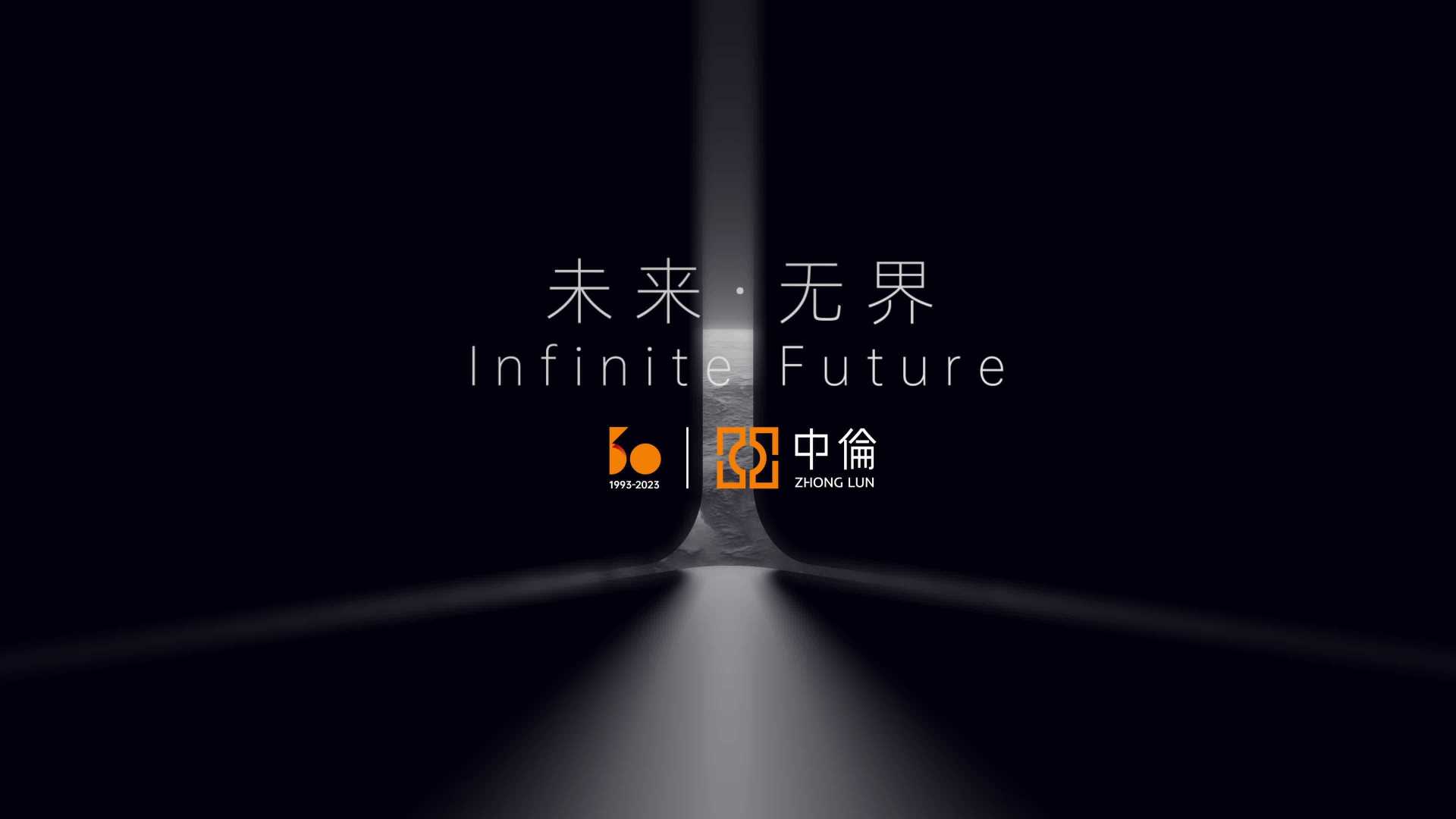 中伦律师事务所 品牌形象宣传片《未来·无界》