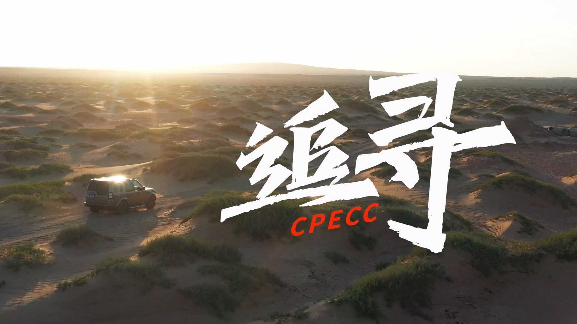中国石油华北分公司原创歌曲MV《追寻》