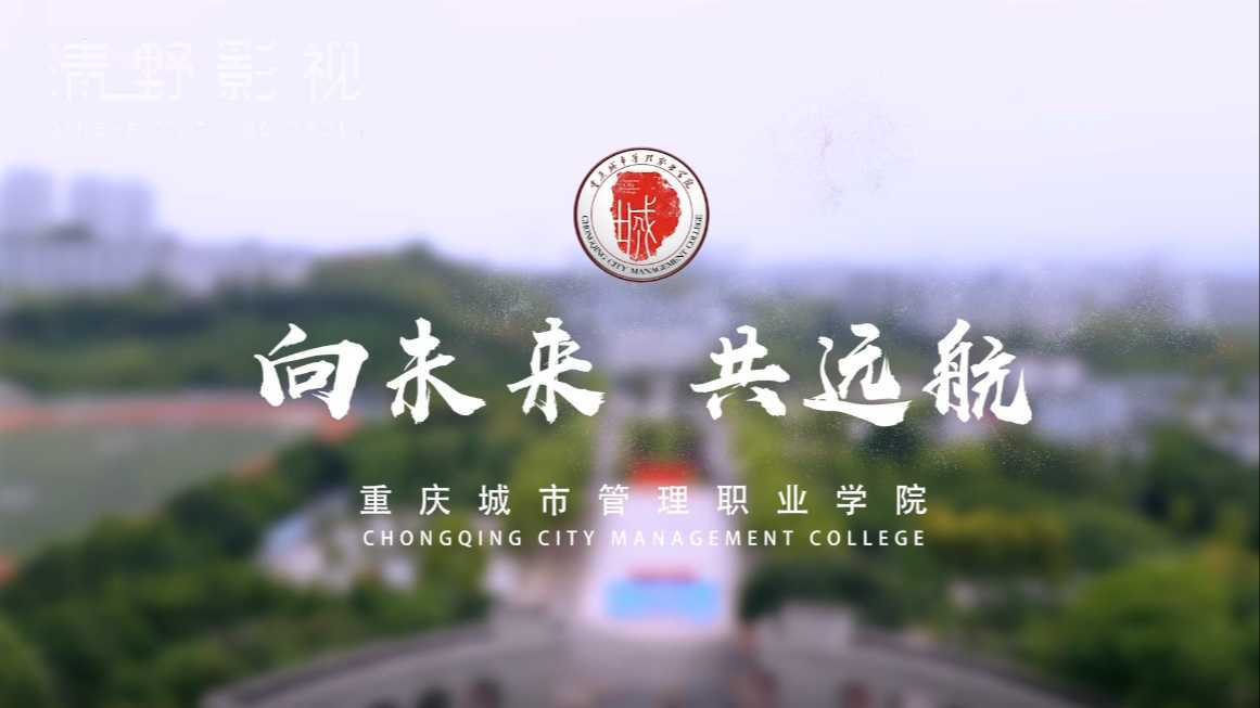 重庆城市管理职业学院招生宣传片