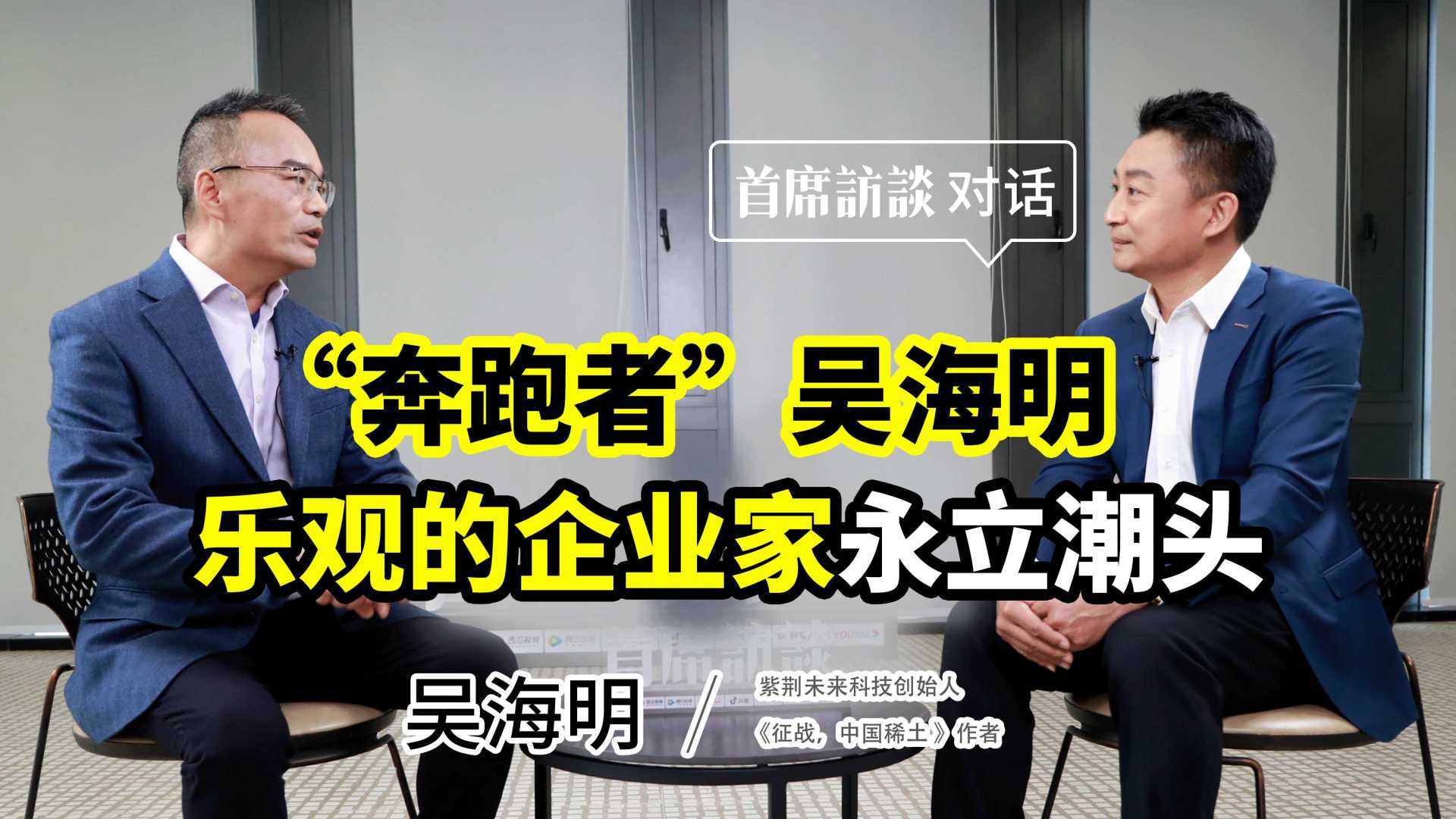 首席访谈丨“奔跑者”吴海明：乐观的企业家永立潮头