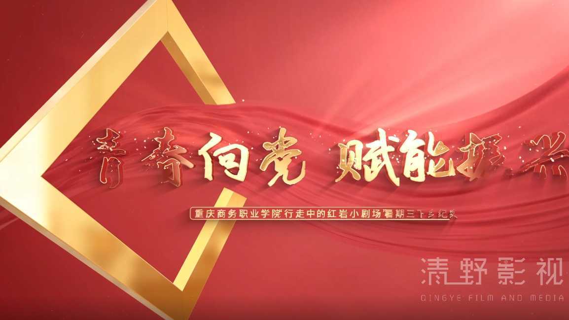 重庆商务职业学院青春向党振能复兴专题片