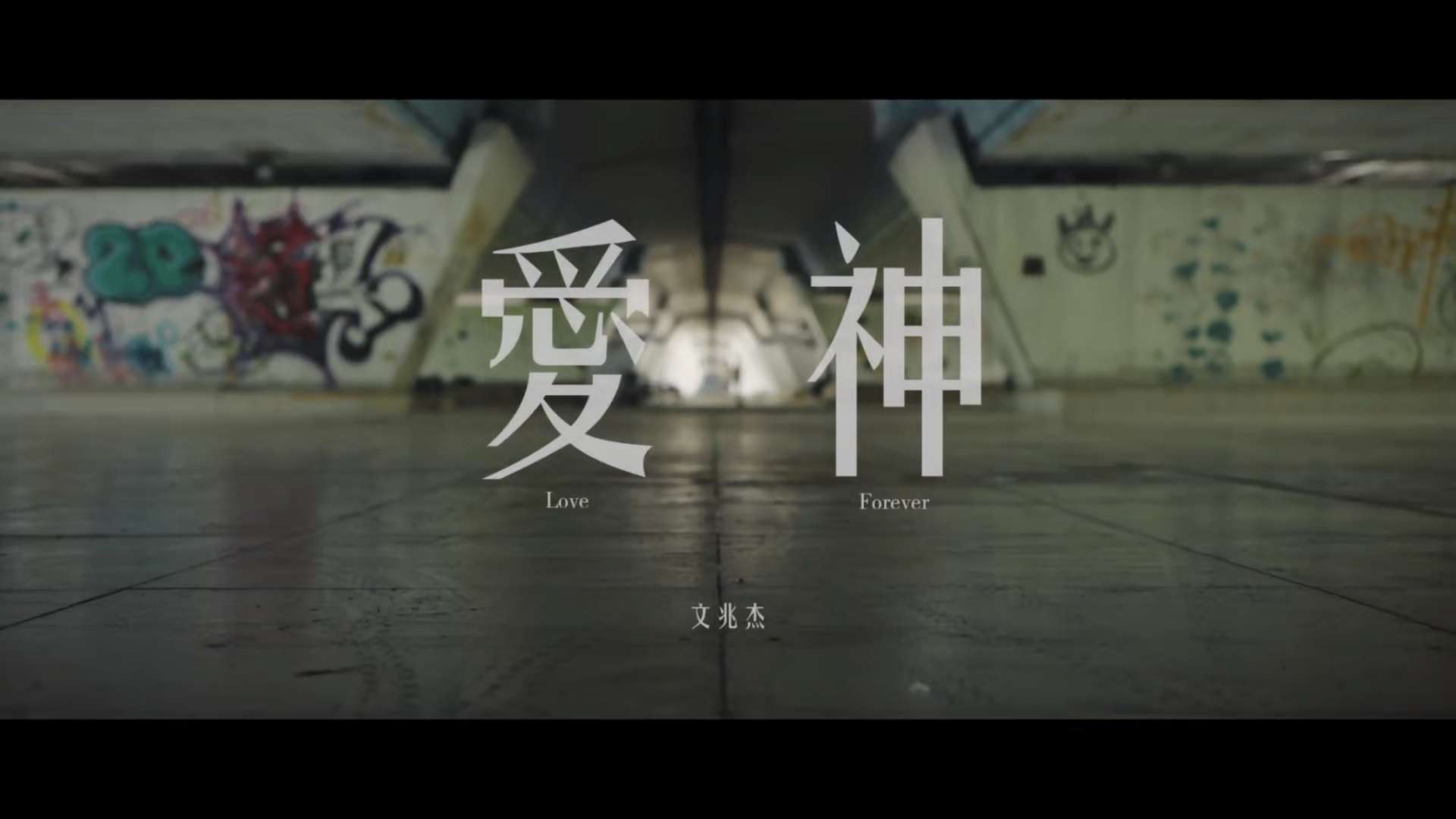 文兆杰 —《爱神》 官方完整版（Official MV）