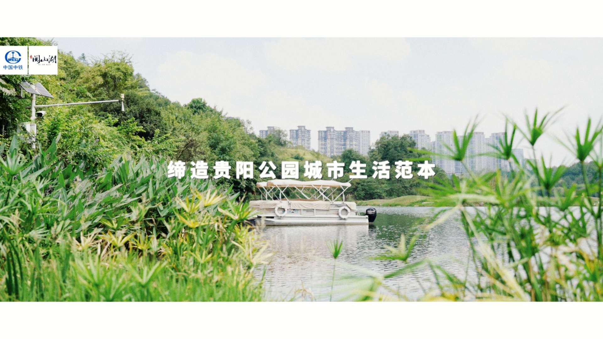 11.4阅山湖宣传片 第二版 10