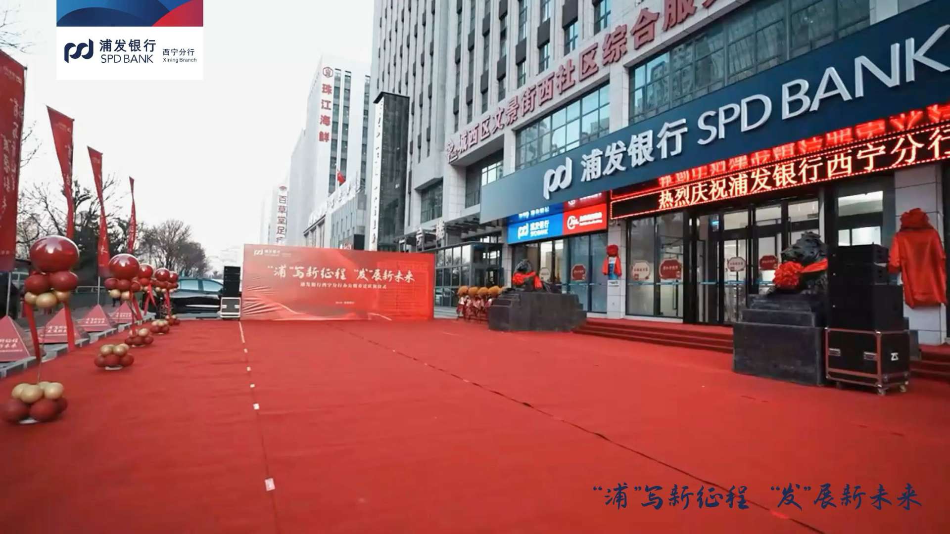 青海 浦发银行开业仪式 活动拍摄 快剪
