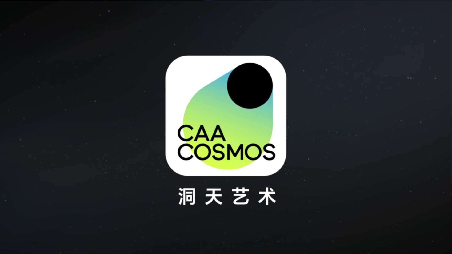 洞天艺术：国美在线艺术社区（CAA COSMOS）APP宣传片