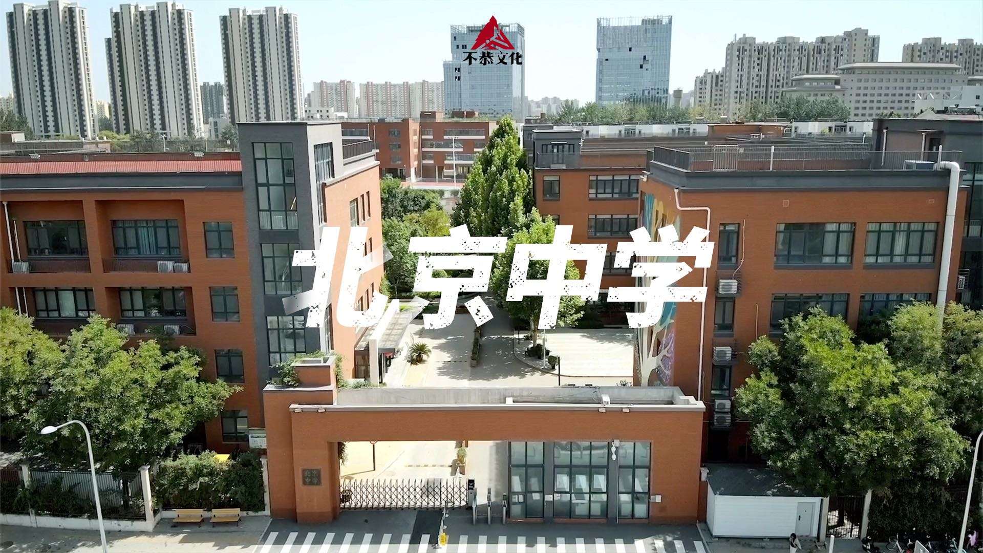 北京中学宣传片