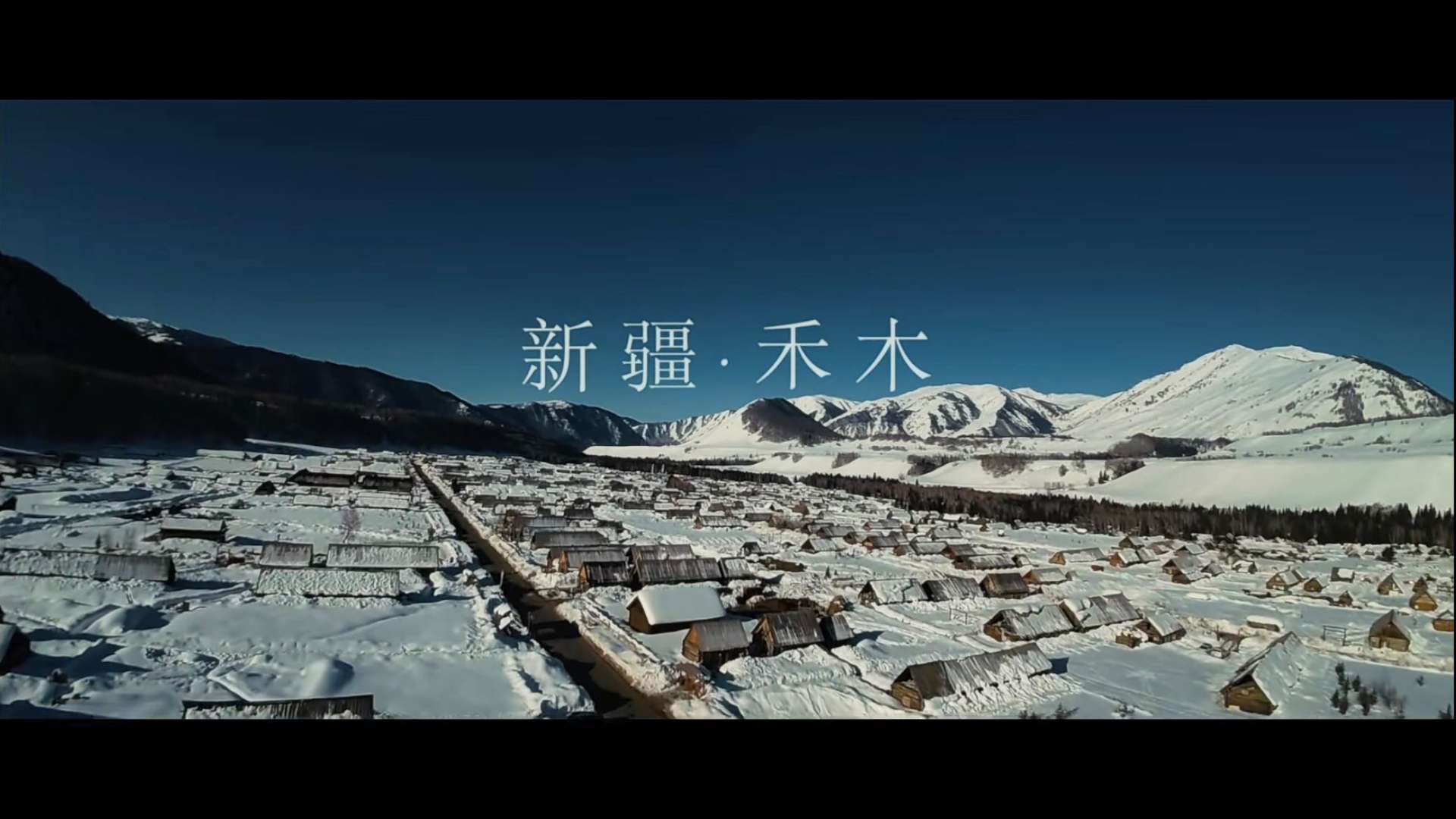 「新疆雪乡之旅」电影感旅拍VLOG