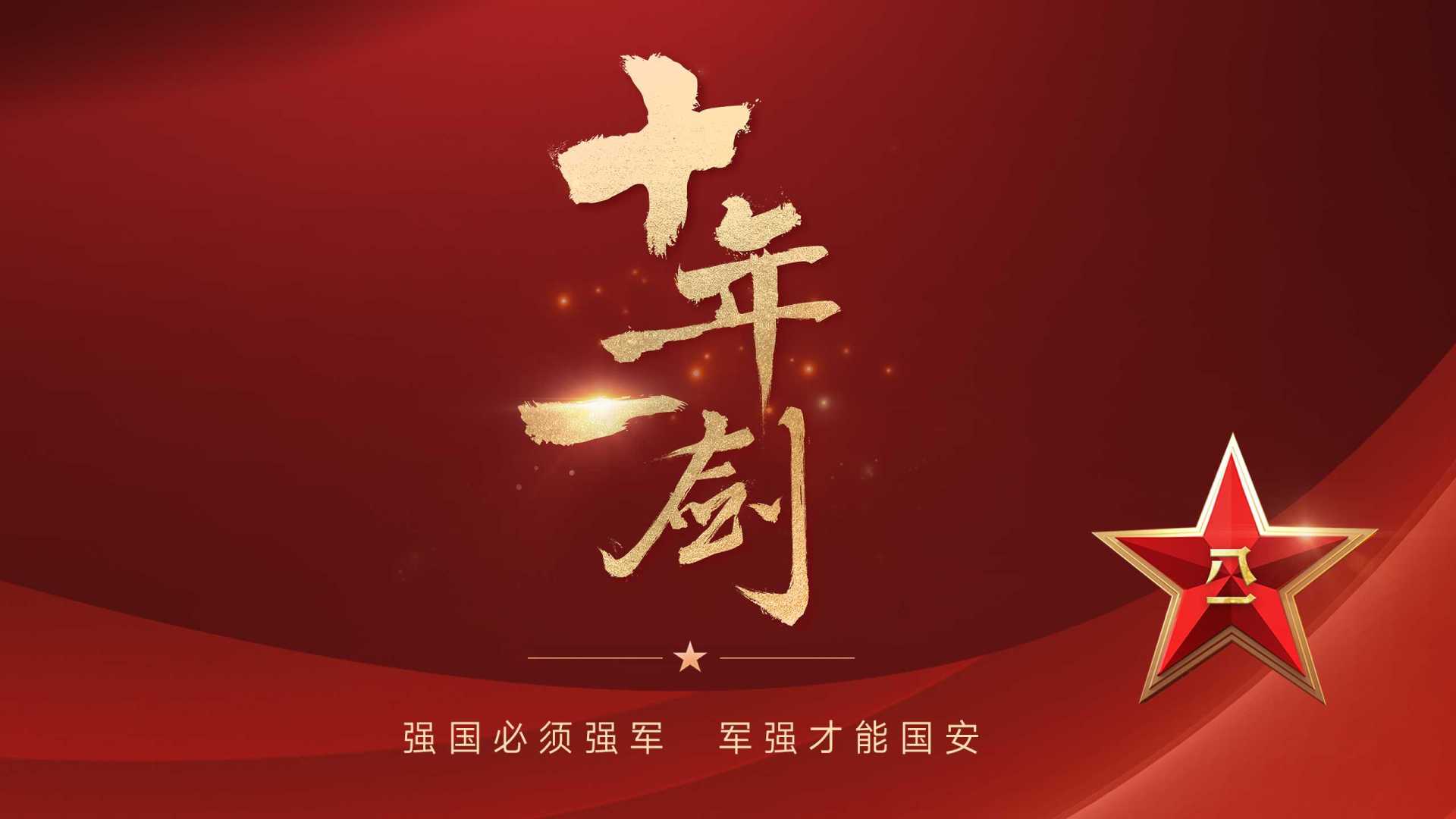 新华网 强军十年|人民军队超燃宣传片《十年一剑》