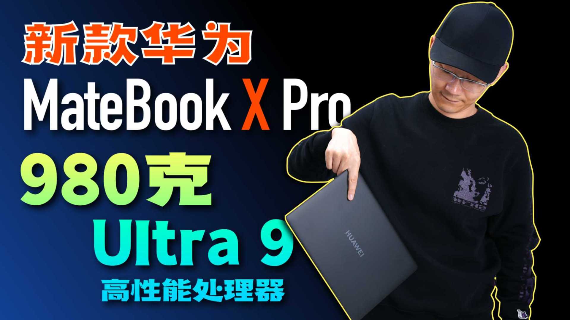 「小白」全新华为MateBook X Pro：980克超轻+Ultra 9超强体