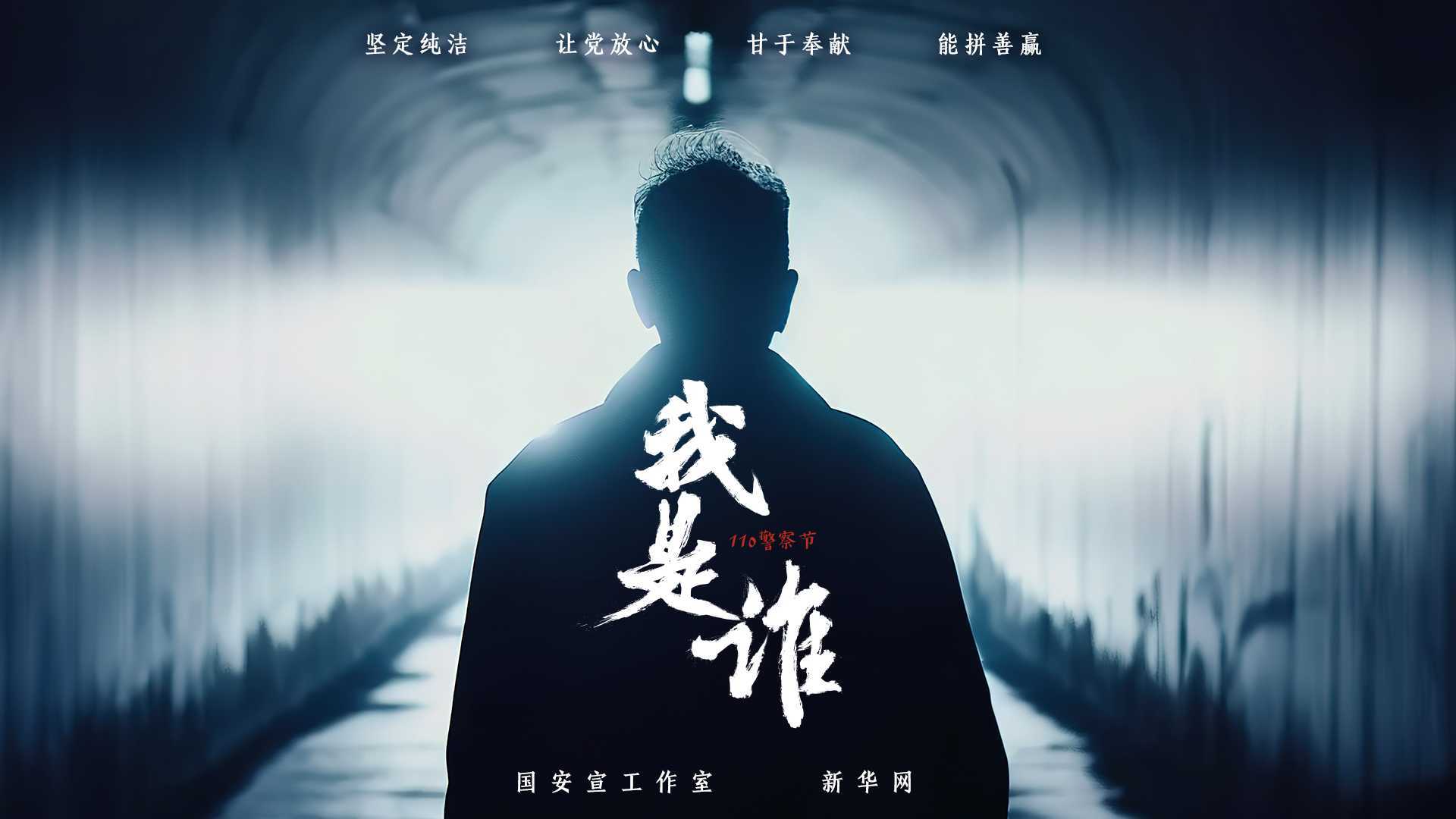 新华网 110警察节宣传片《我是谁》
