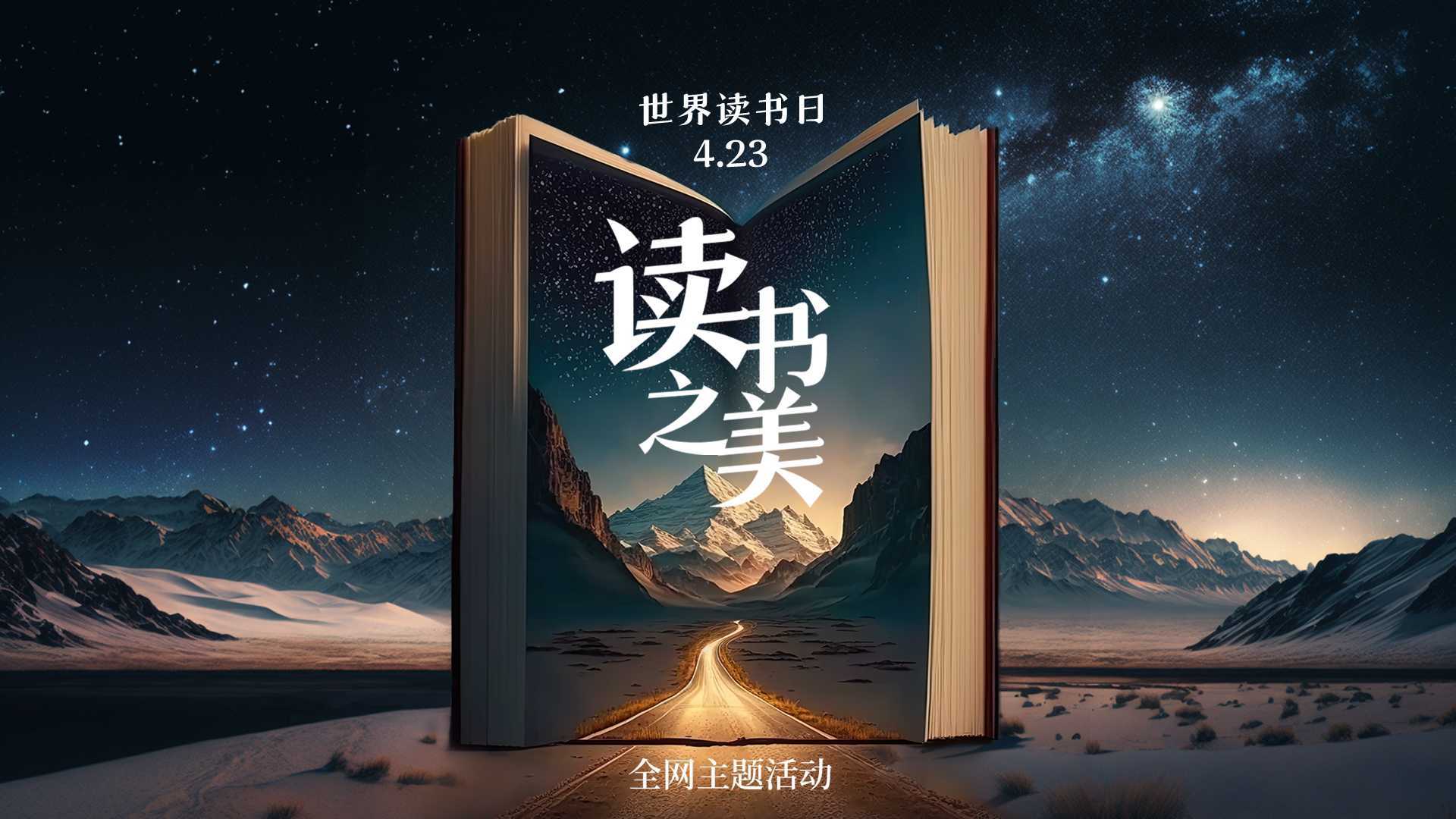 新华网 世界读书日主题宣传片《读书之美》