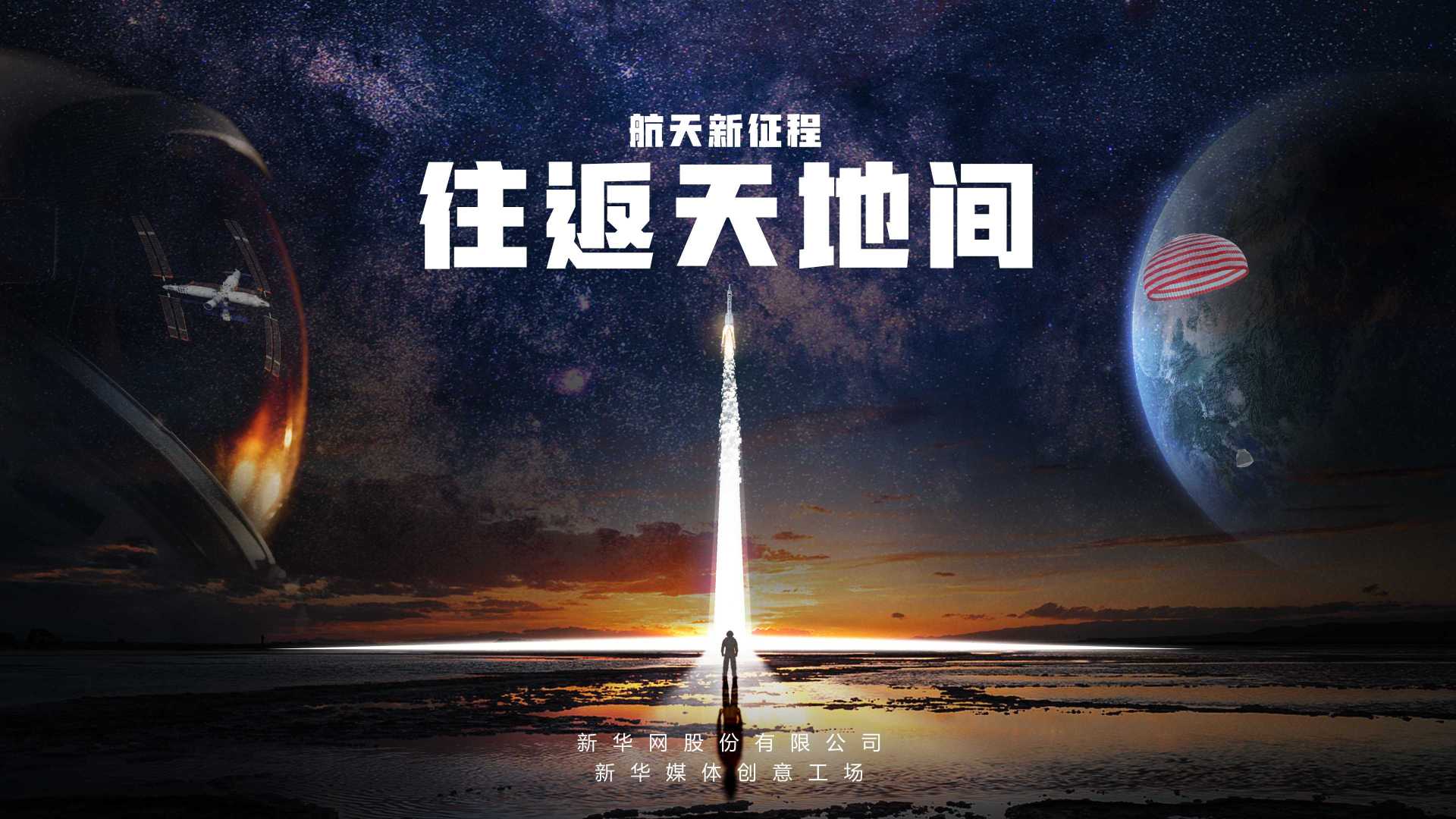 新华网x中国载人航天《往返天地间》