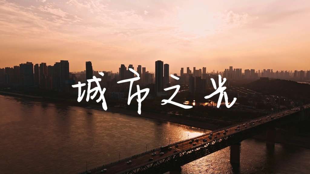 城市之光 | 武汉的日与夜