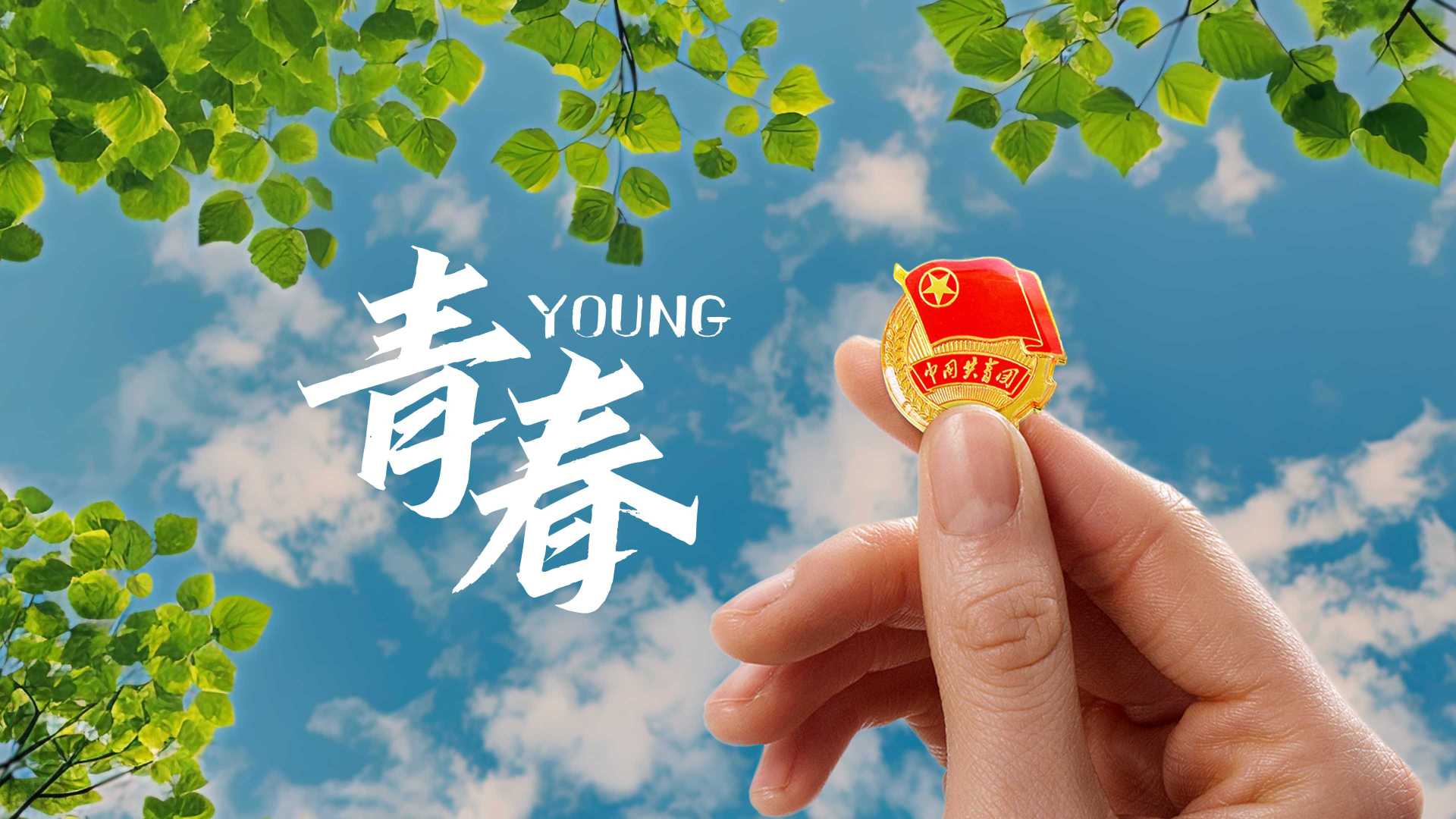 新华网x共青团 五四青年节《青春》