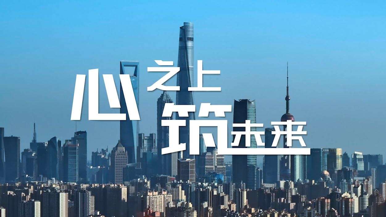 心之上  筑未来---上海高教设计研究院2024宣传片导演版