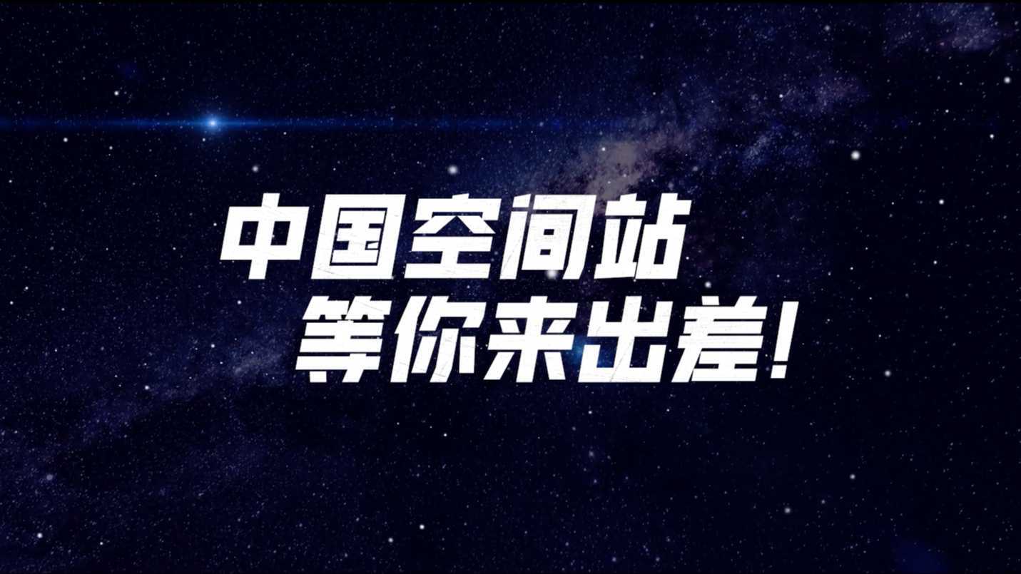 新华网x中国载人航天《中国空间站等你来出差》第四批航天员选拔开始