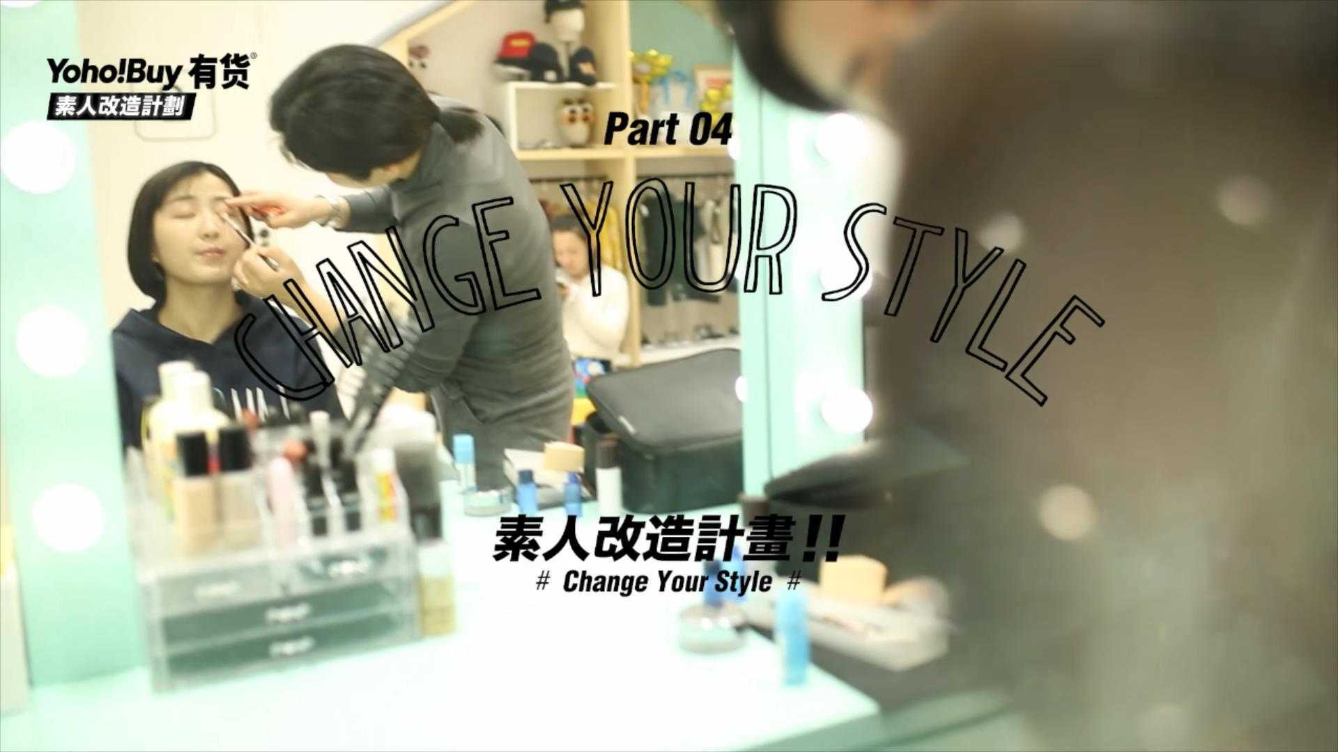 Yoho!Buy有货丨“素人改造”之Cici风格改变计划 2018.03宣传片