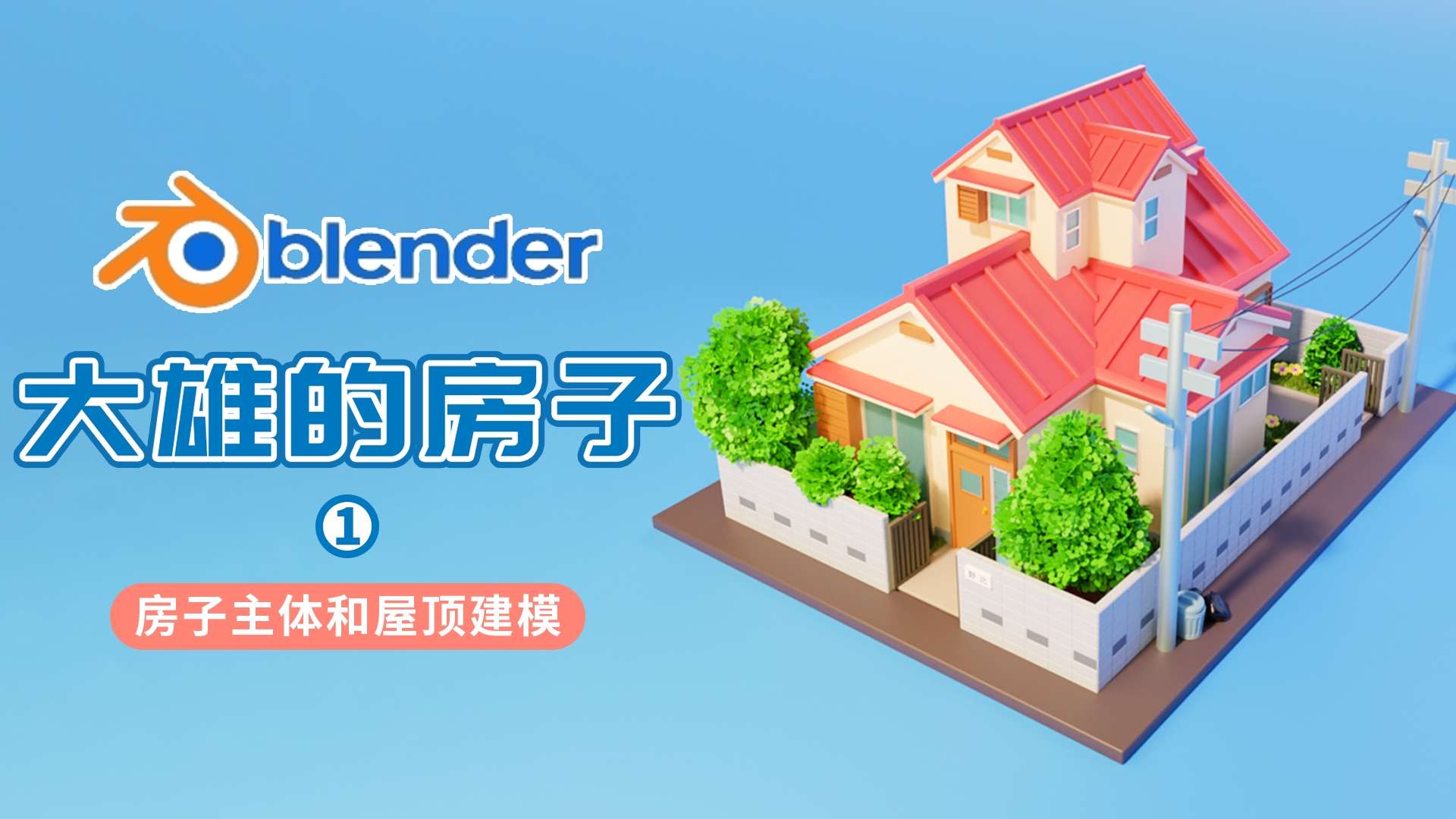 blender制作大雄的房子1——房子主体和屋顶建模