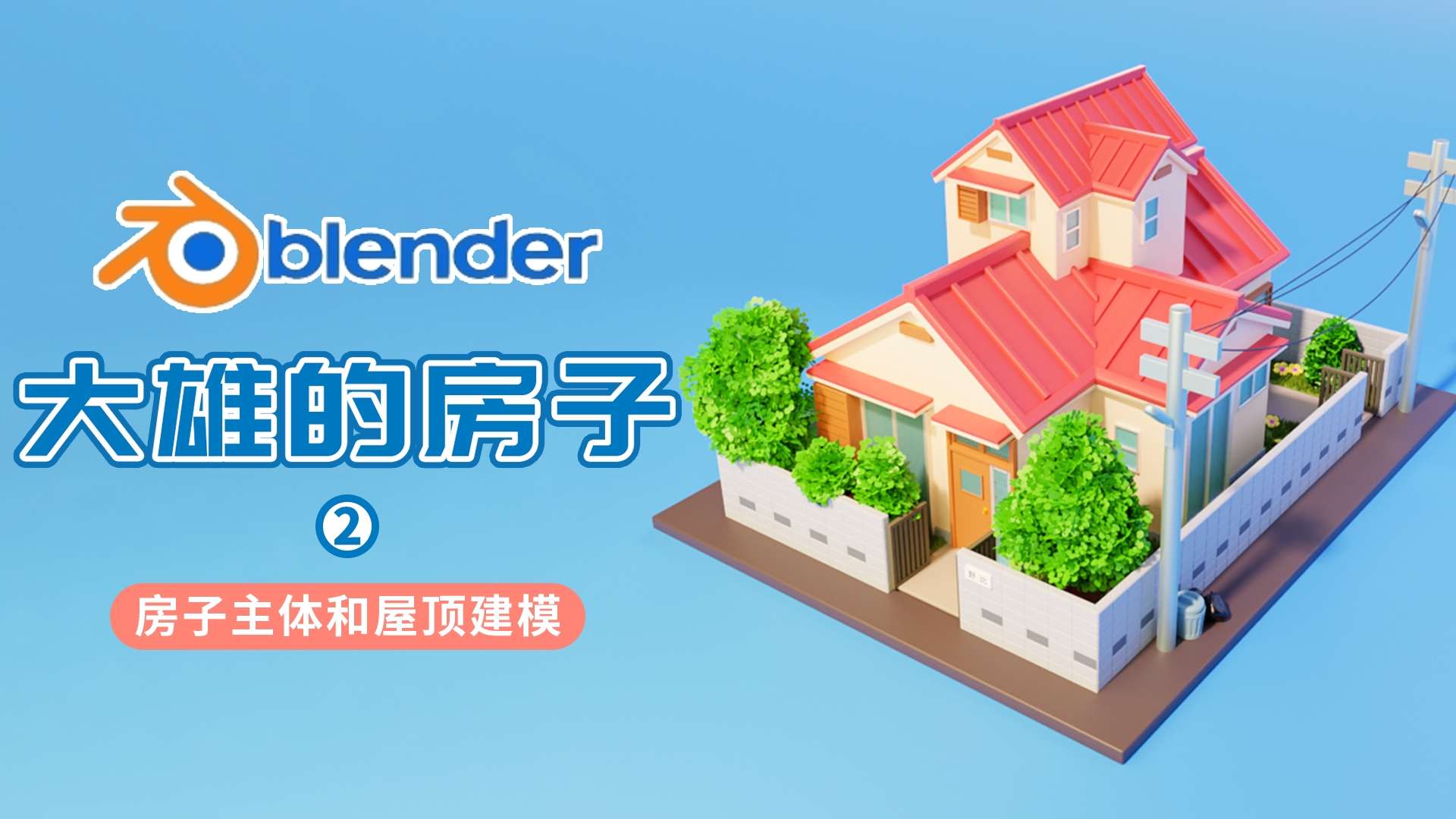 blender制作大雄房子2—房子主体和屋顶建模