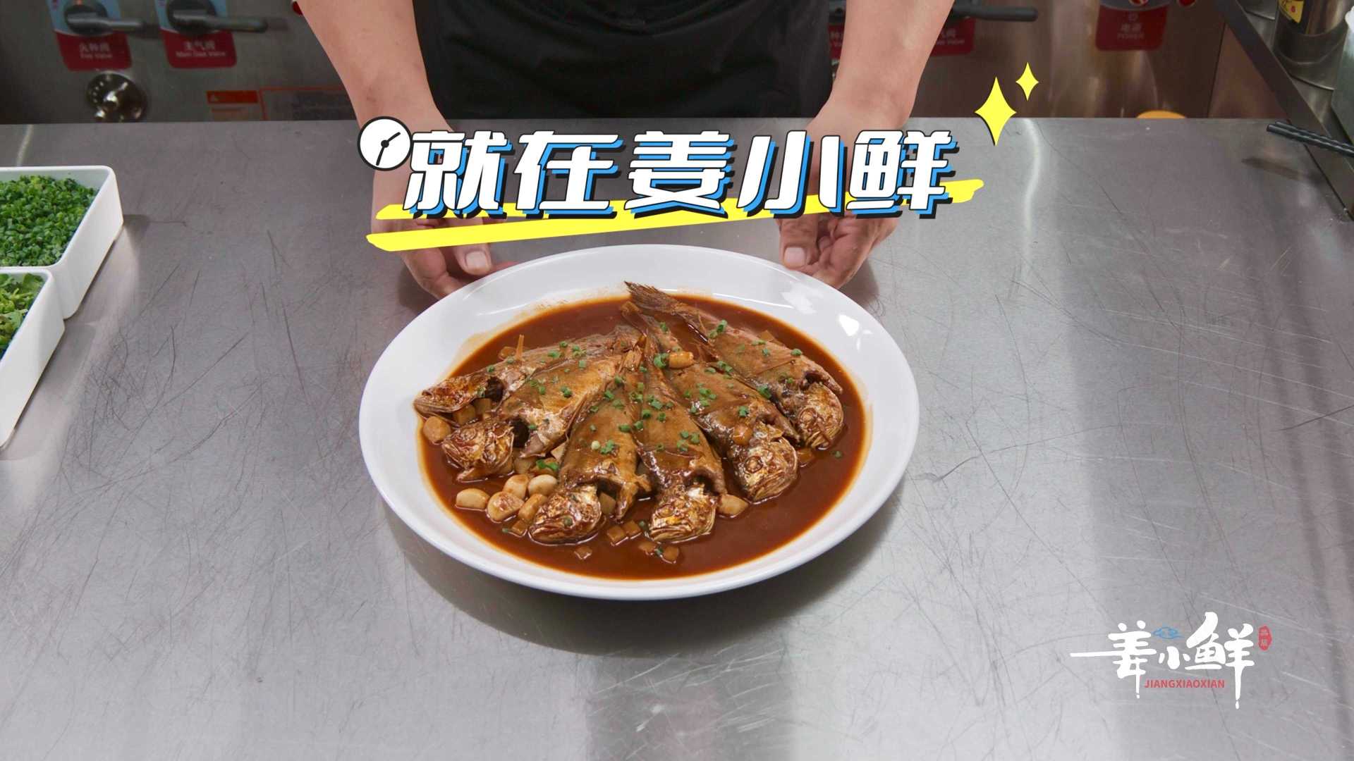 菜品广告｜南京姜小鲜｜野生小黄鱼与烩蛏子汤