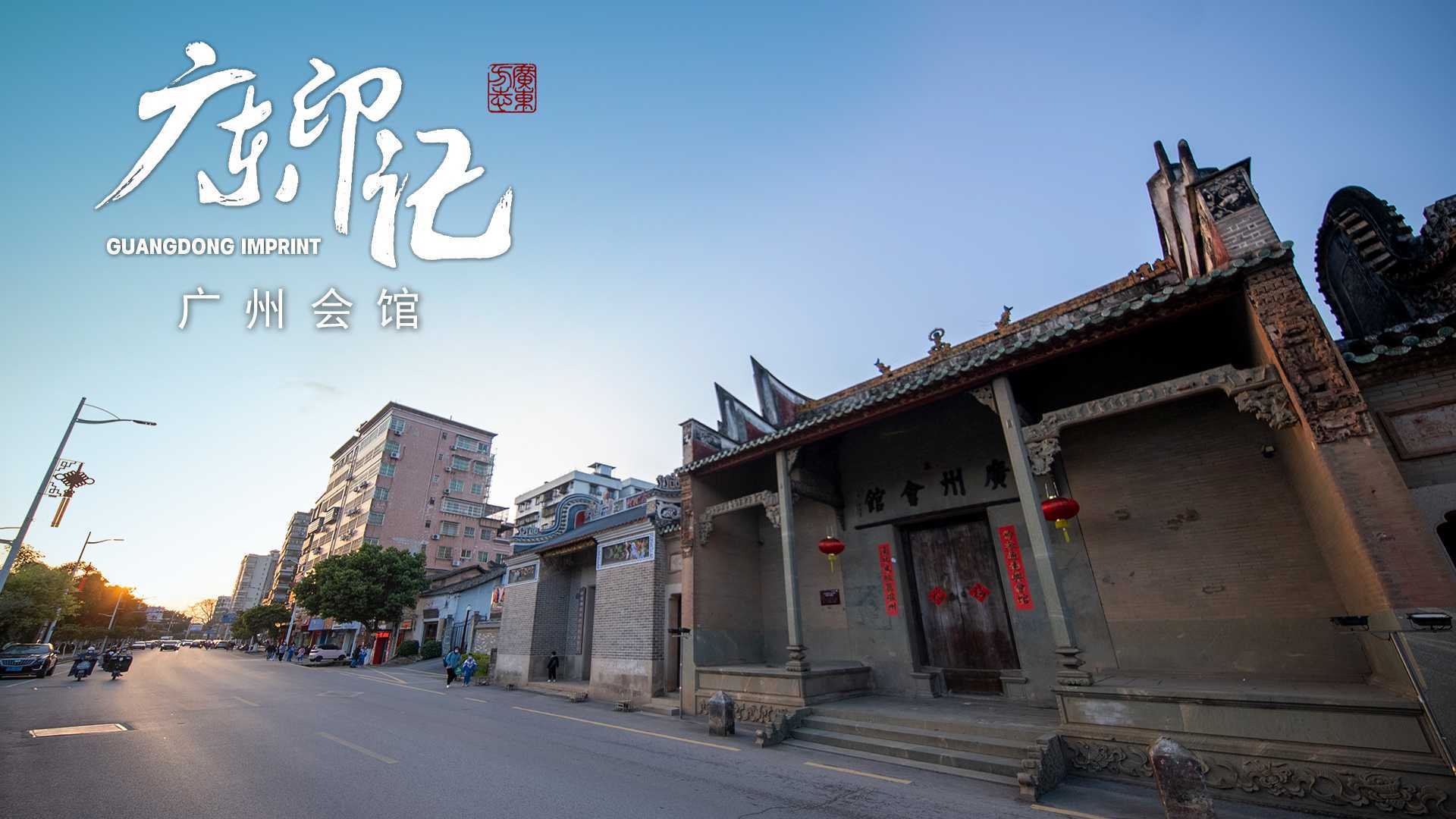 明清时期的南雄四大会馆之一：南雄广州会馆