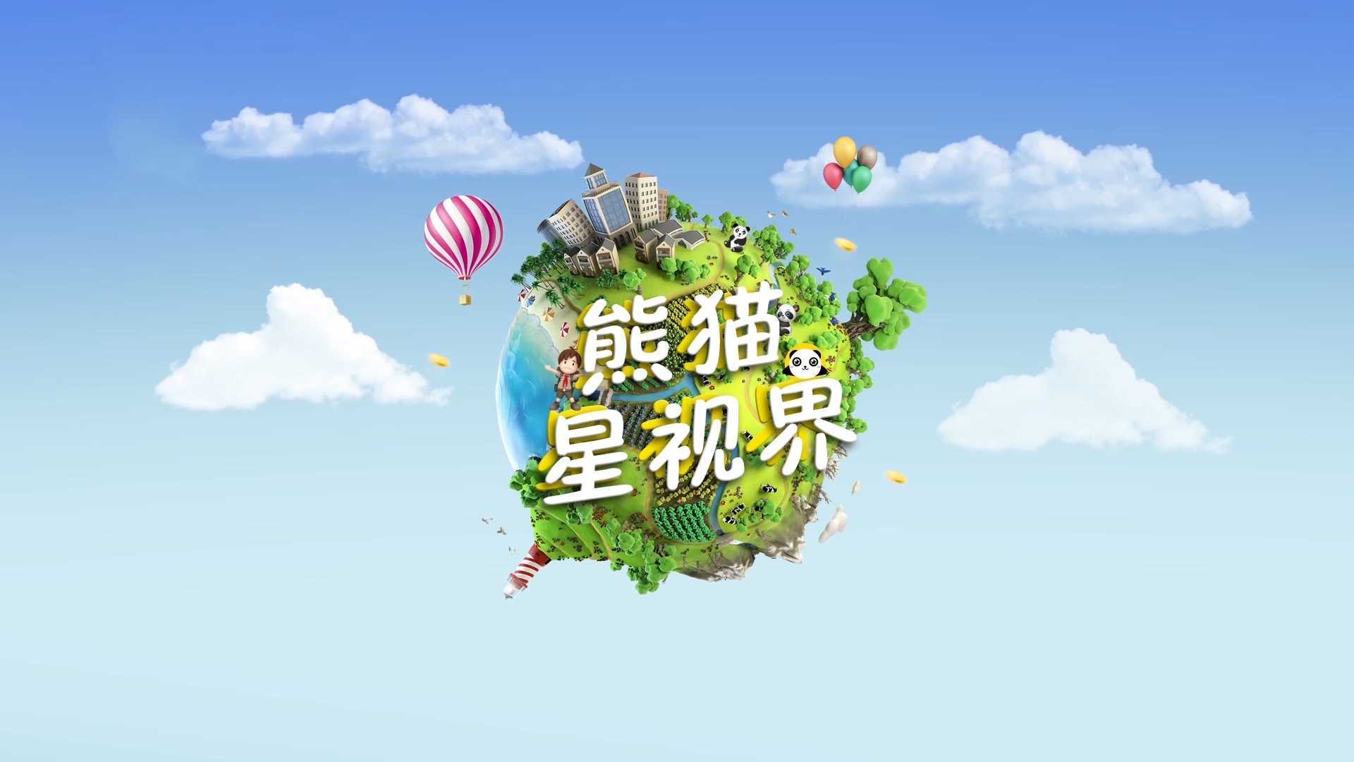2024年4月13日《熊猫星视界》开展第二期“乡往互利生活”研学体验活动