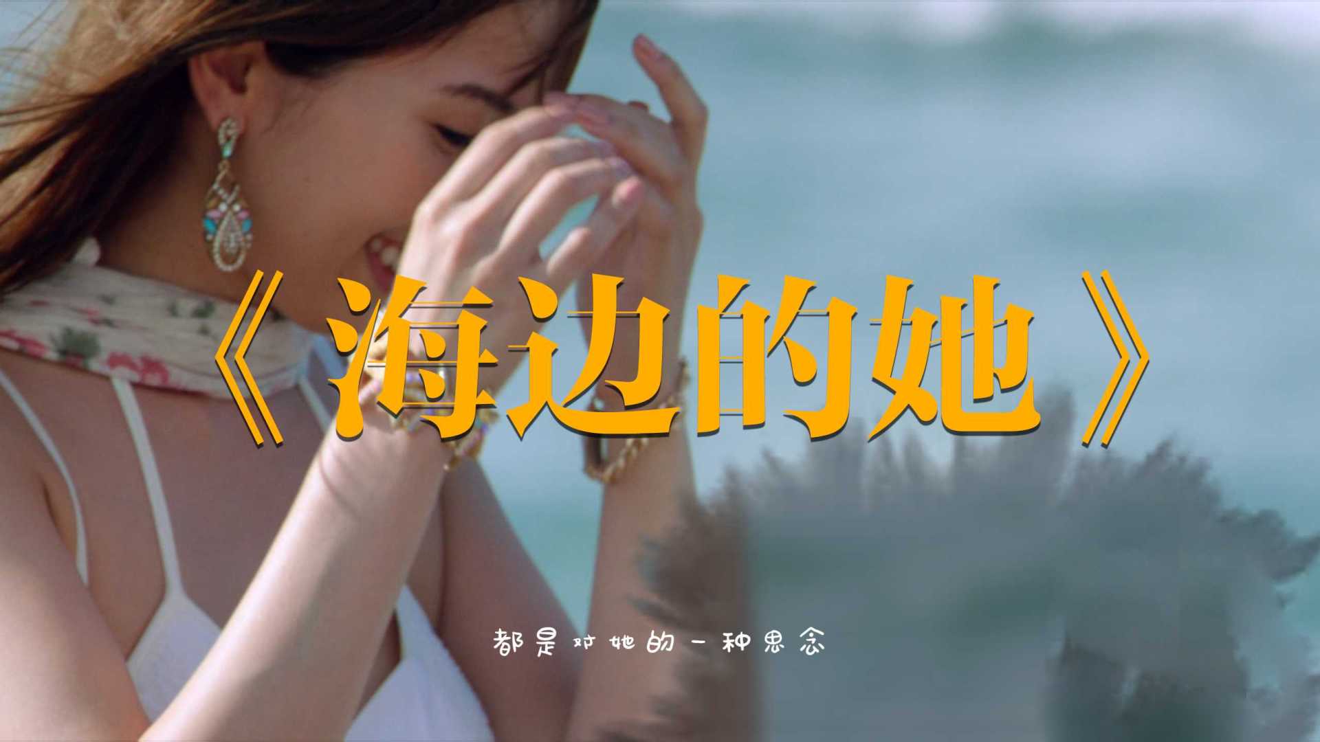 《海边的她》音乐MV，波多野结衣倾情演出！