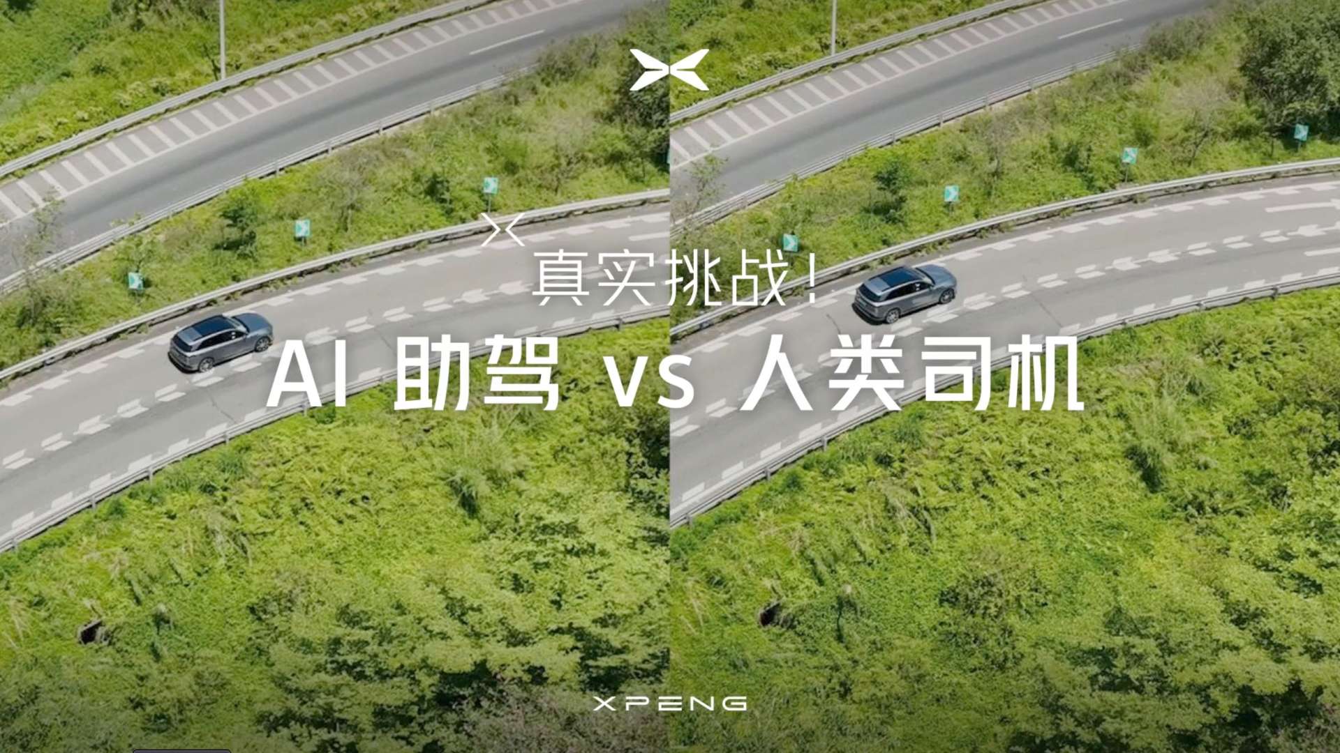 小鹏【AI助驾vs人类司机】测试