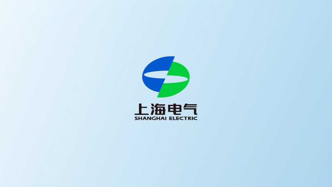 上海电气 智创生活 氢领未来