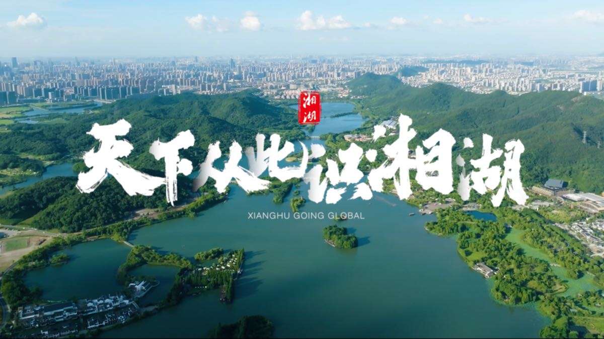 天下从此视湘湖·湘湖宣传片2024版