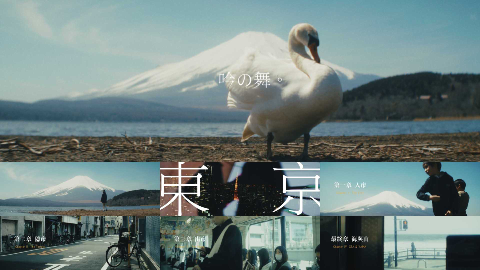 【把旅行拍成电影01】日本关东旅拍微电影——吟之舞