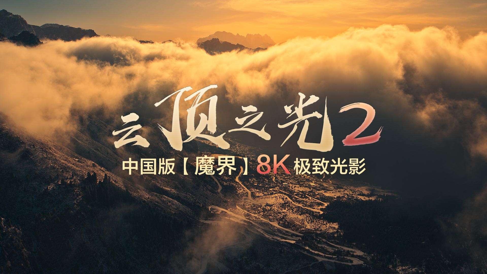 【8K】《云顶之光2》我在中国拍到了现实版魔戒世界