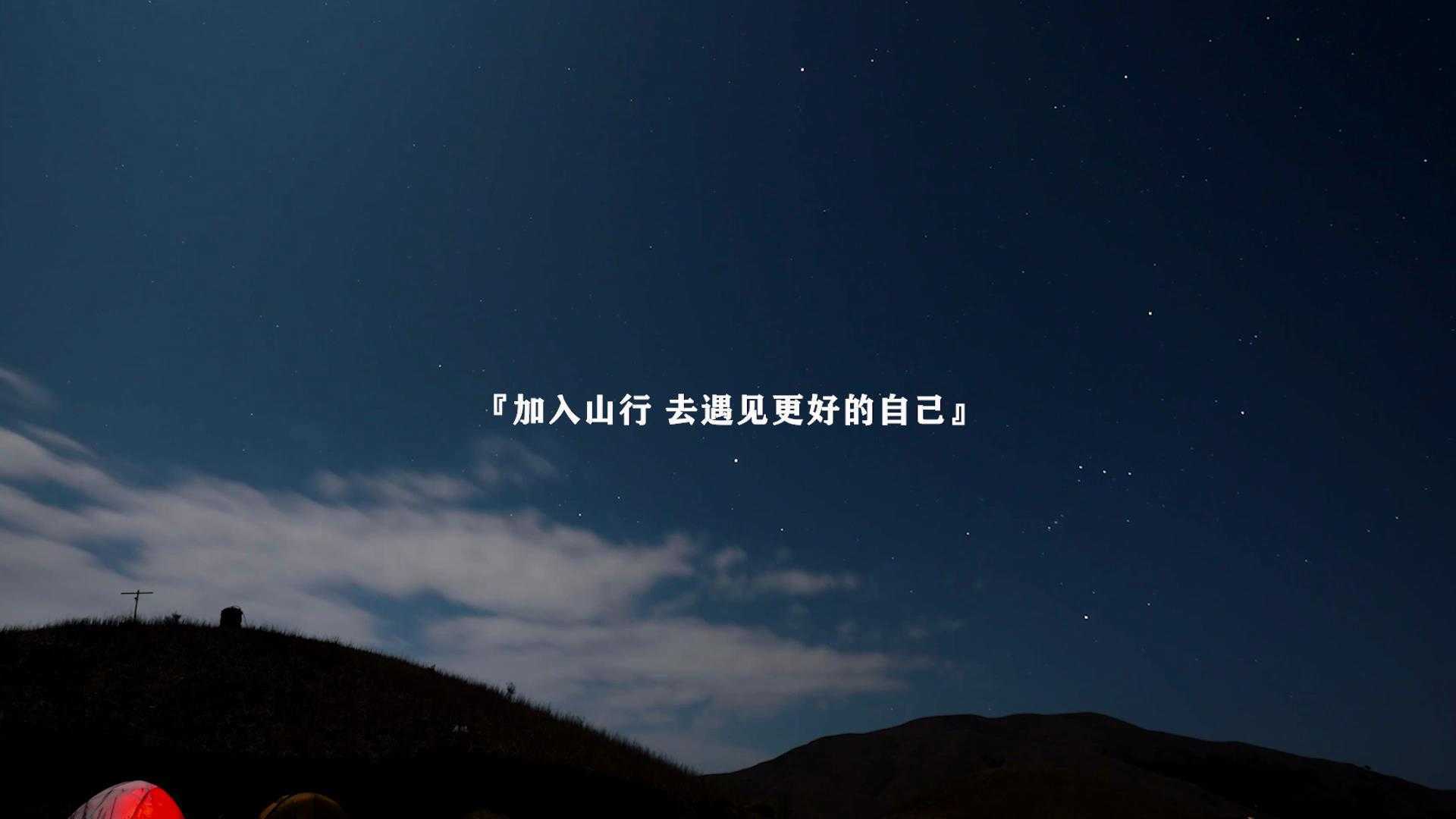 【山行户外】七周年宣传片