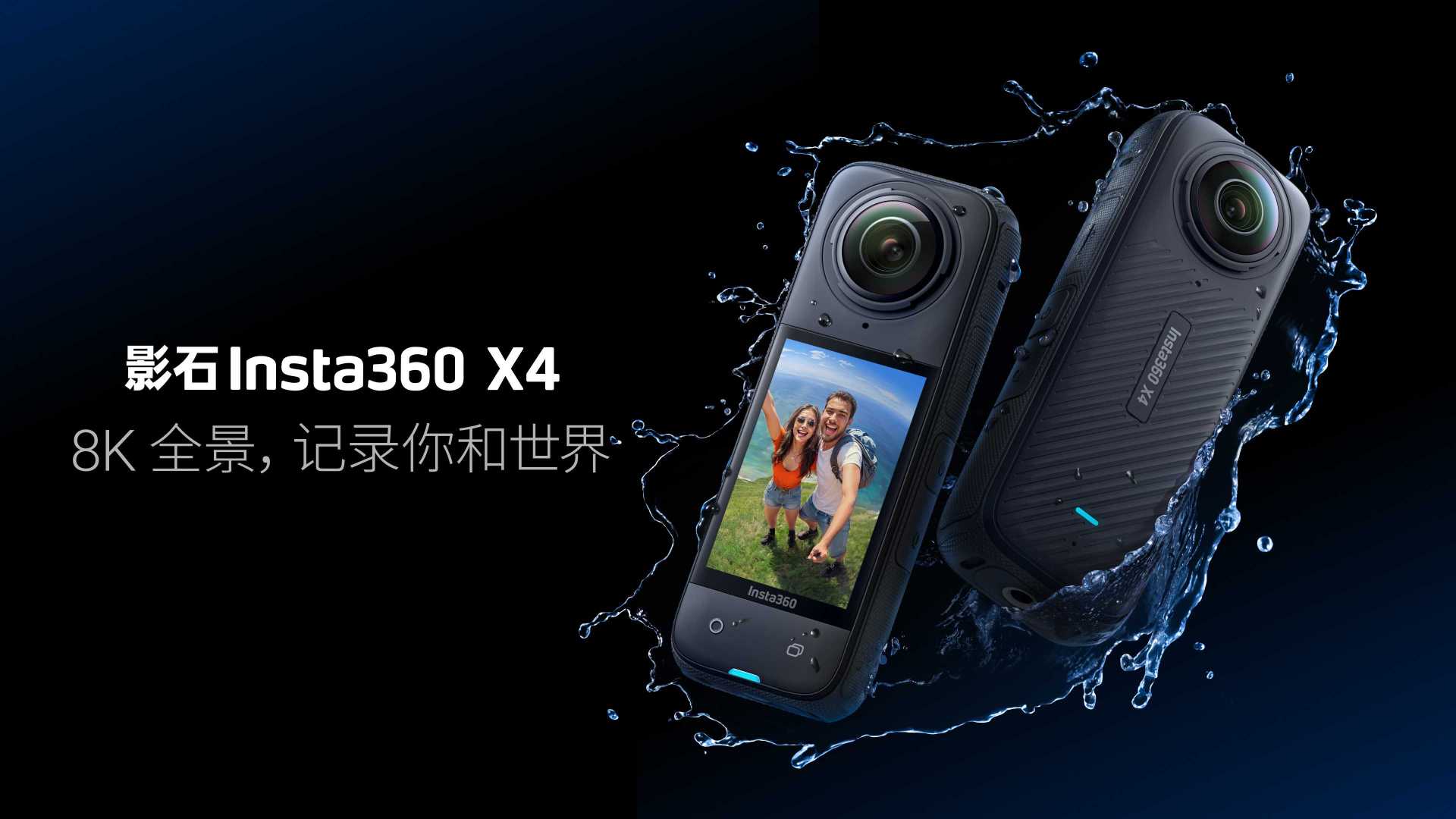 8K 全景运动相机，影石Insta360 X4 正式发布