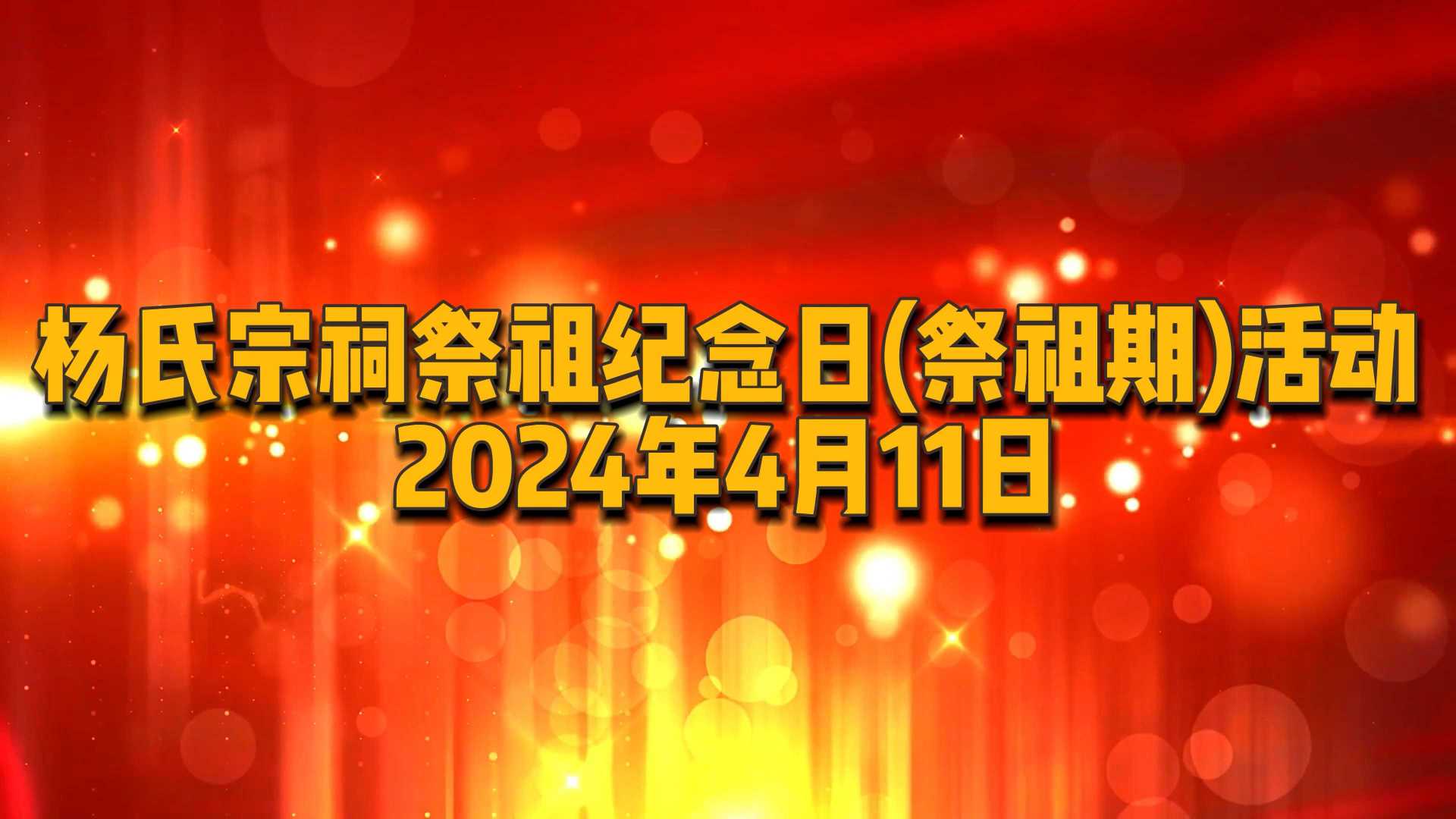 杨氏宗祠2024年祭祖纪念活动