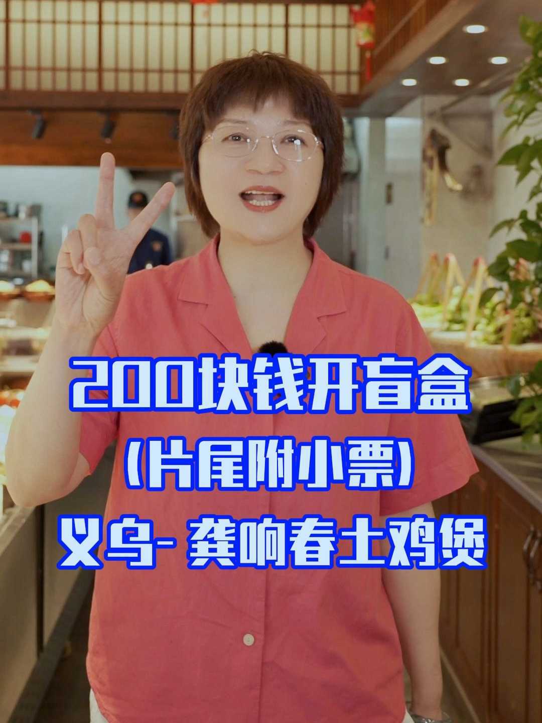 季扬姐200元饭店开盲盒：龚响春土鸡煲