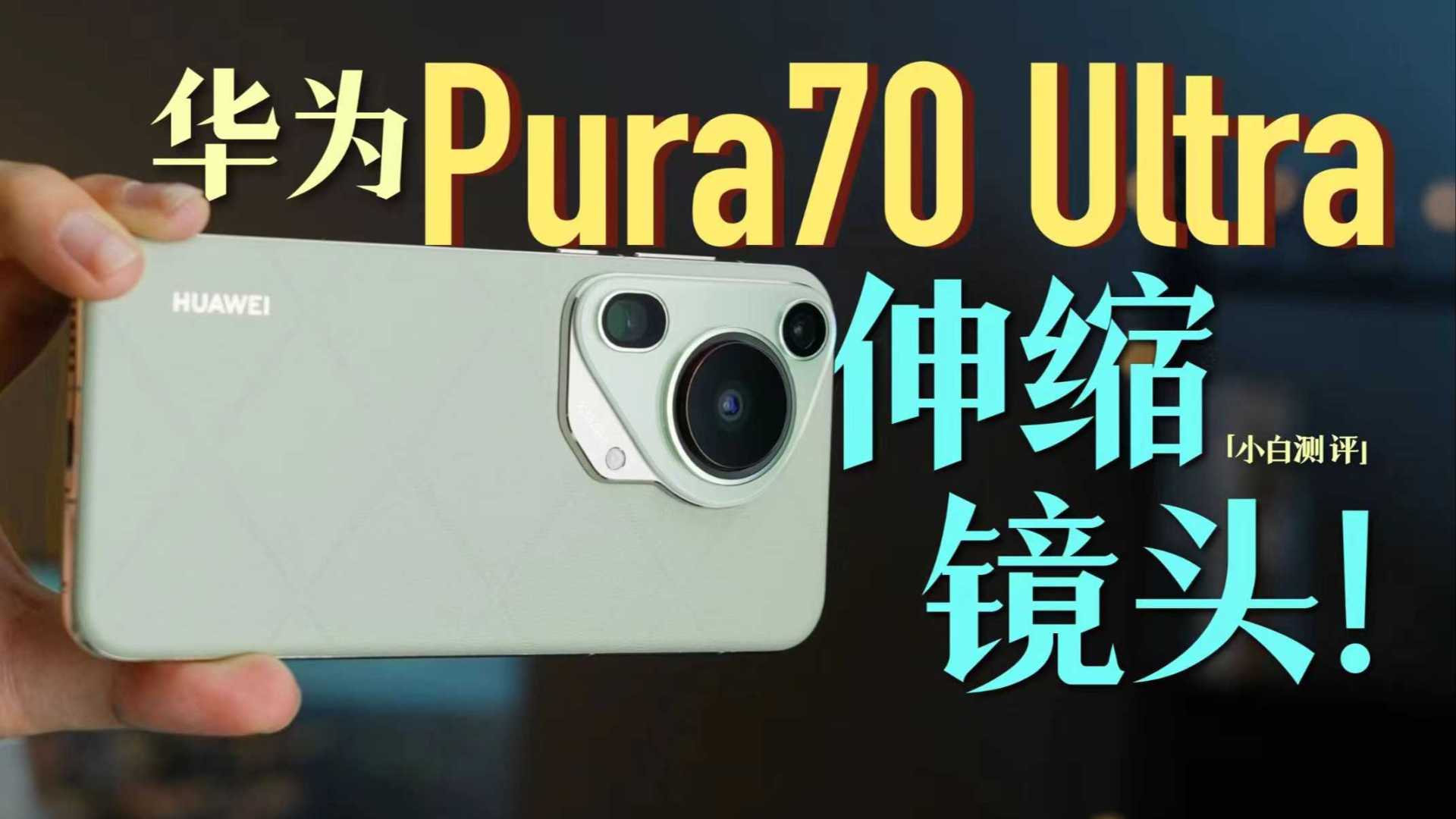 「小白」华为Pura70 Ultra体验：1英寸伸缩镜头！