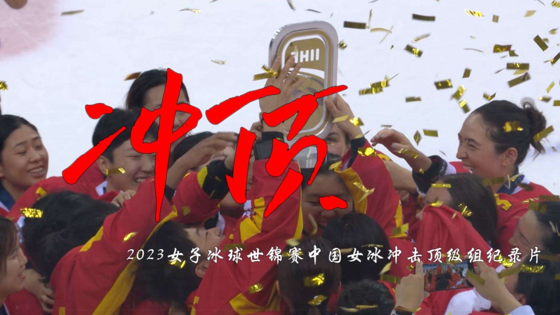 《冲顶》——2023女子冰球世锦赛中国队冲击顶级组纪录片