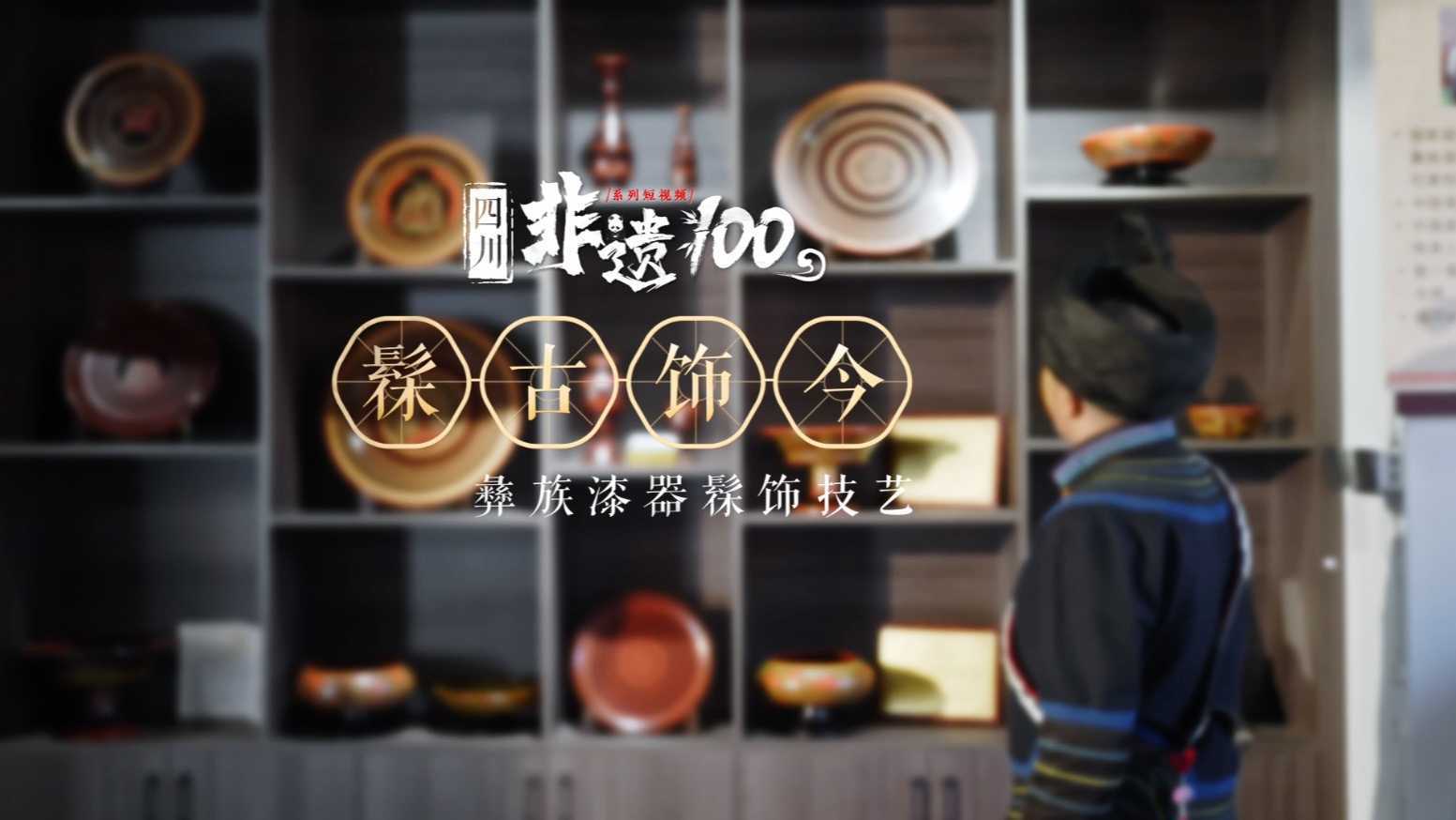 四川·非遗100第三季｜髹古饰今
